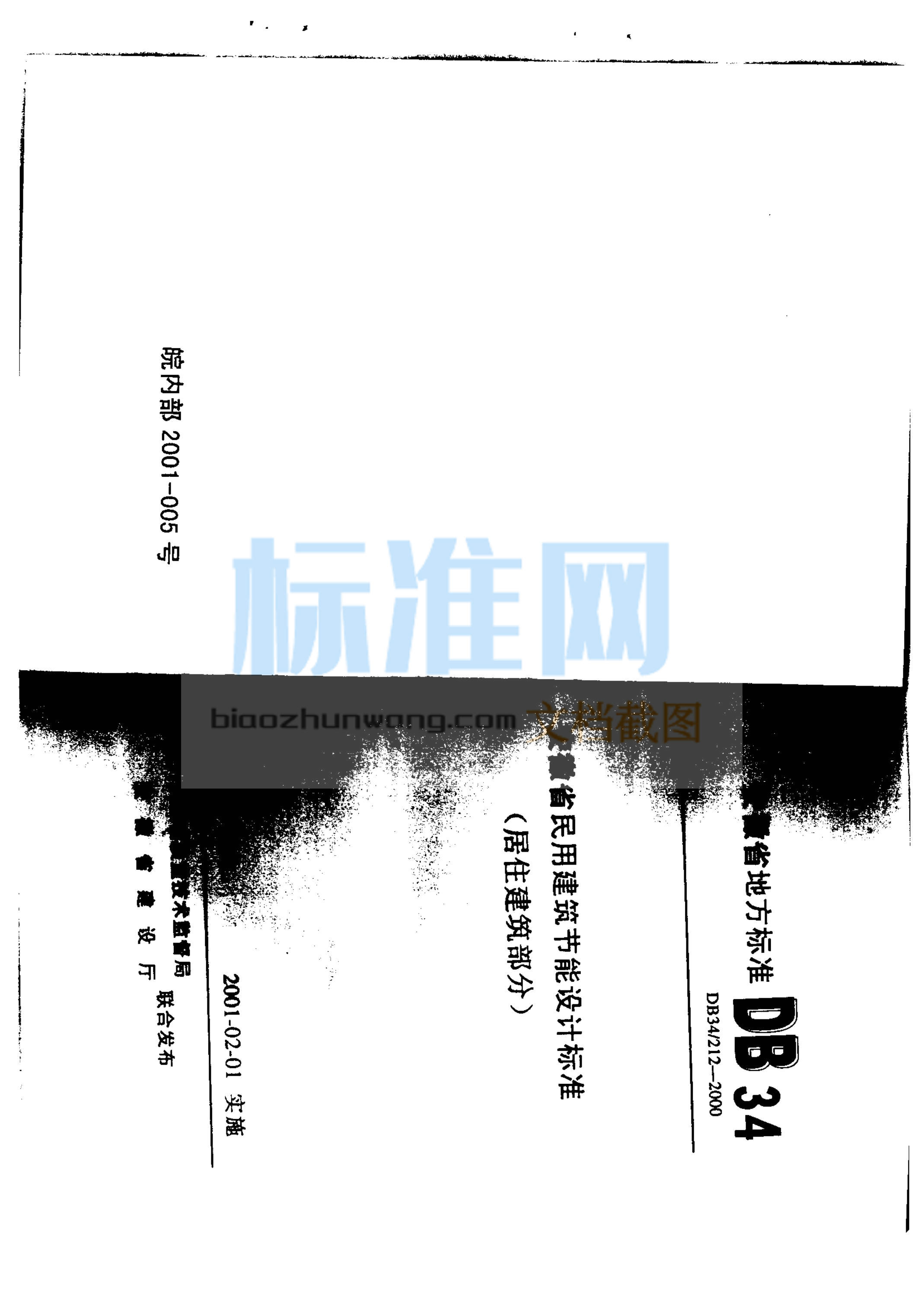 DB34/212-2000 安徽省民用建筑节能设计标准(居住建筑部分)