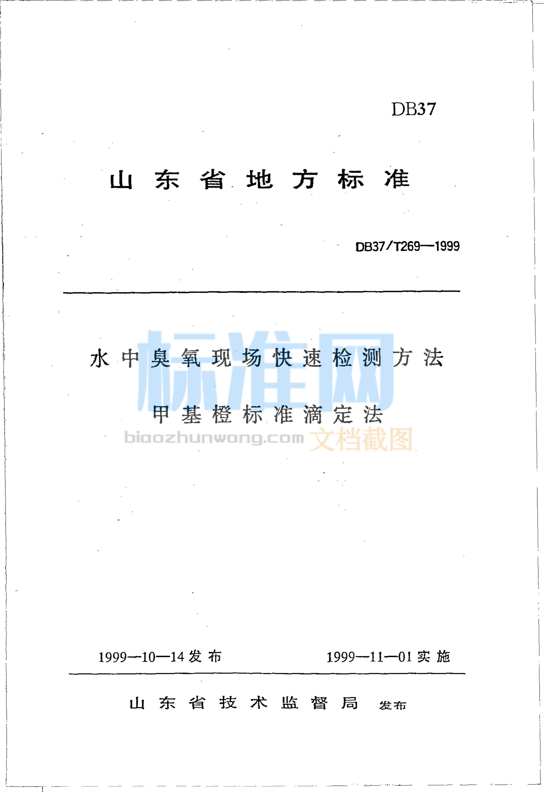 DB37/T 269-1999 水中臭氧现场快速检测方法 甲基橙标准滴定法