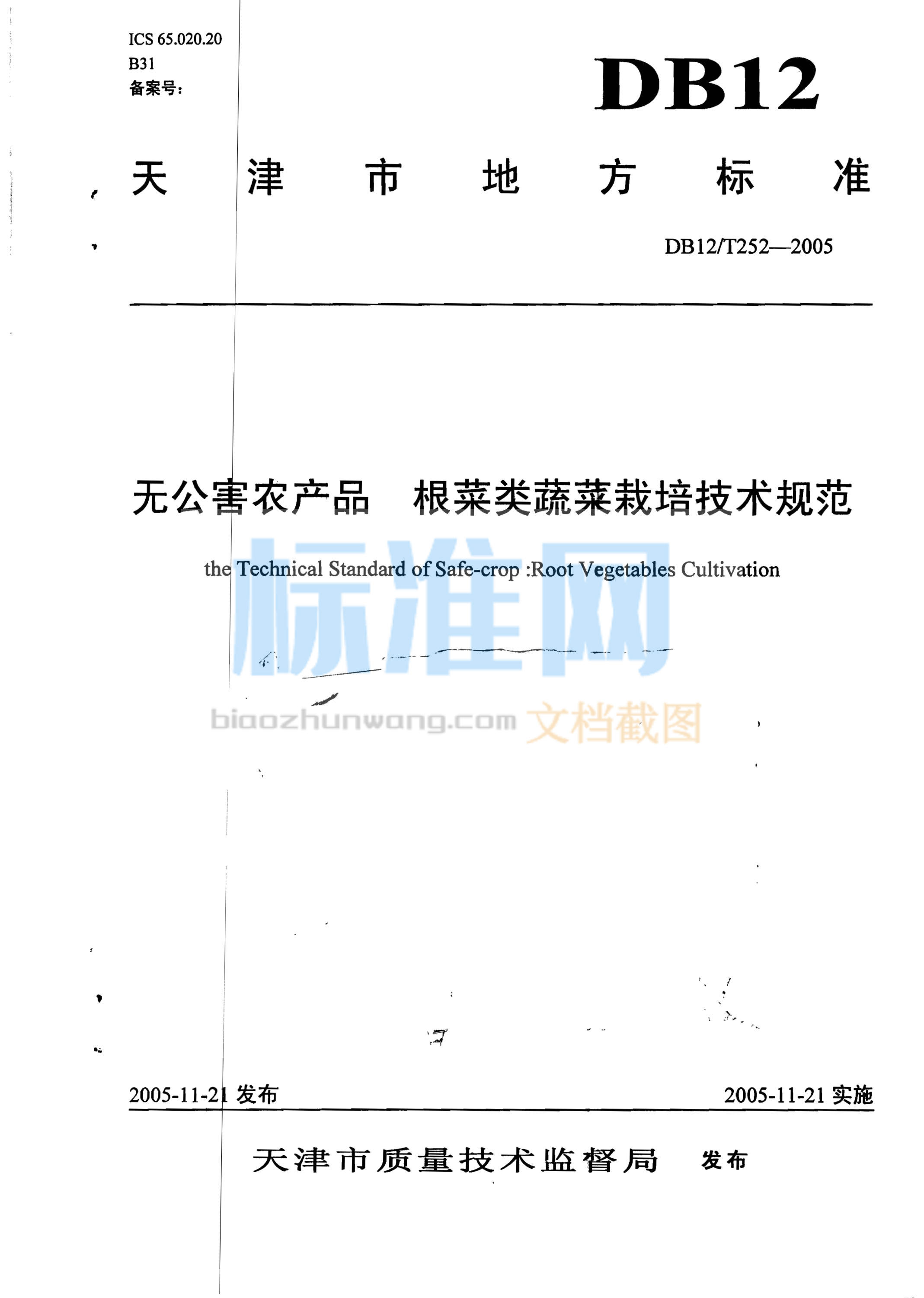 DB12/T 252-2005 无公害农产品 根菜类蔬菜栽培技术规范