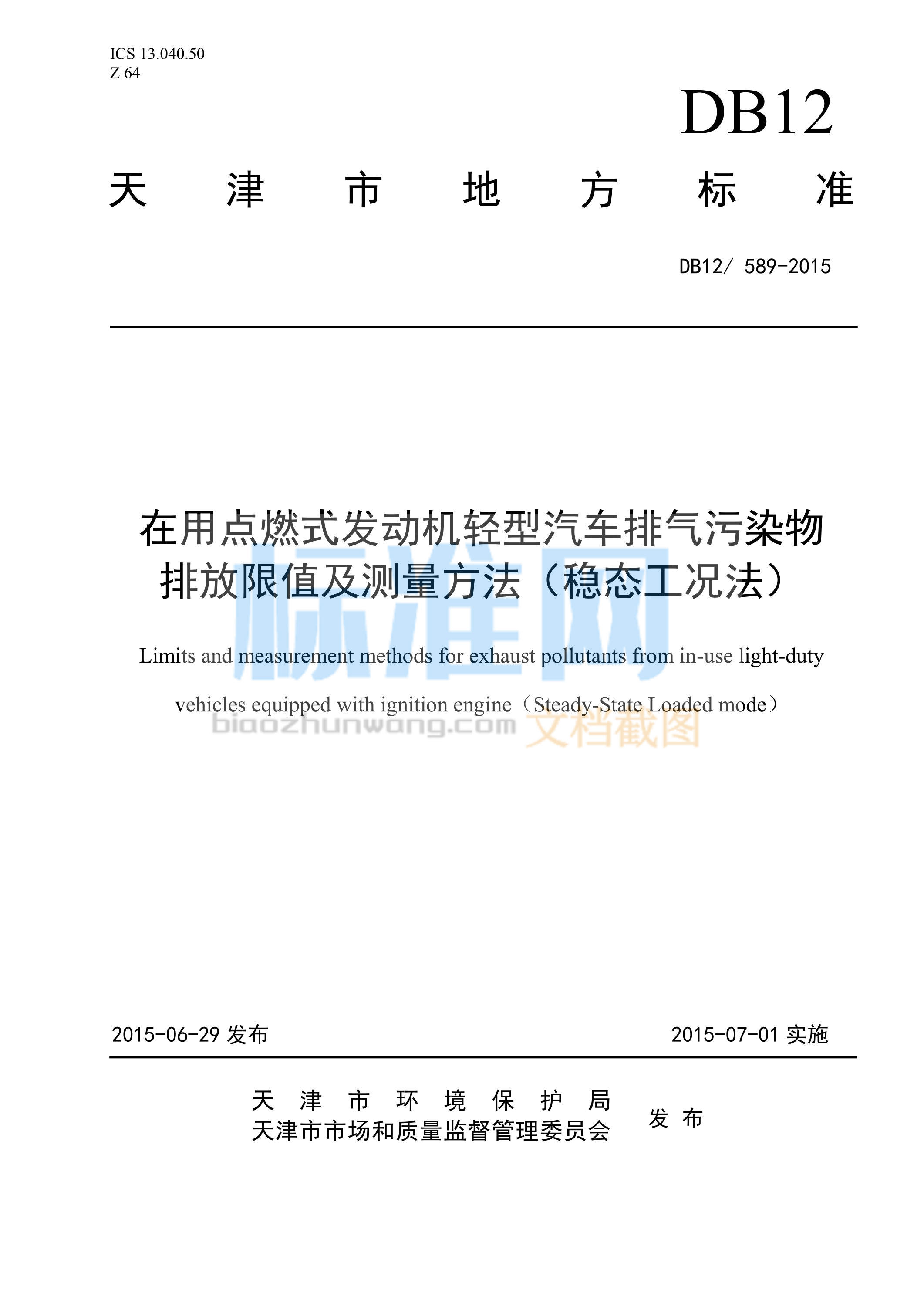 DB12/589-2015 在用点燃式发动机轻型汽车排气污染物排放限值及测量方法（稳态工况法）