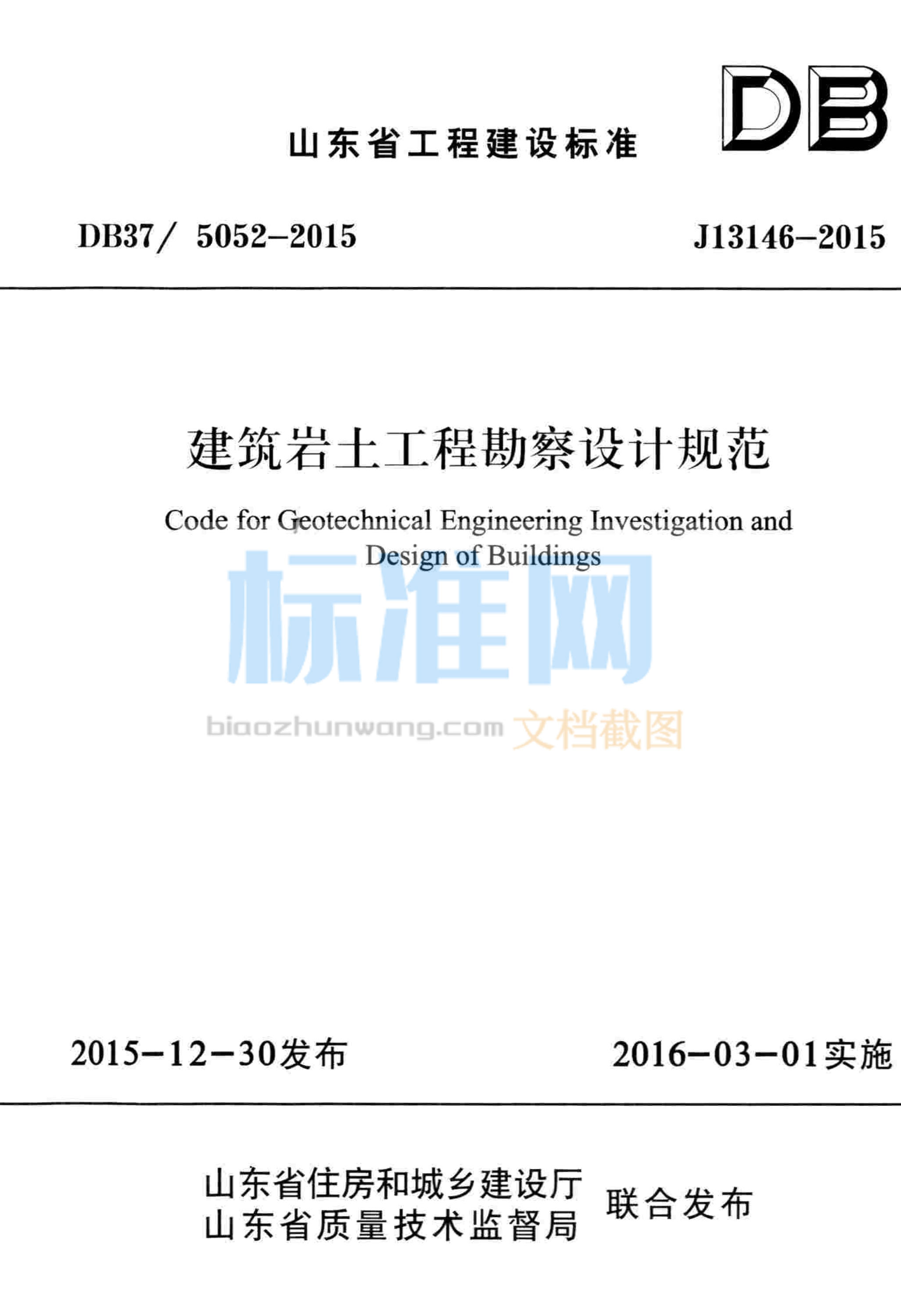 DB37/5052-2015 建筑岩土工程勘察设计规范