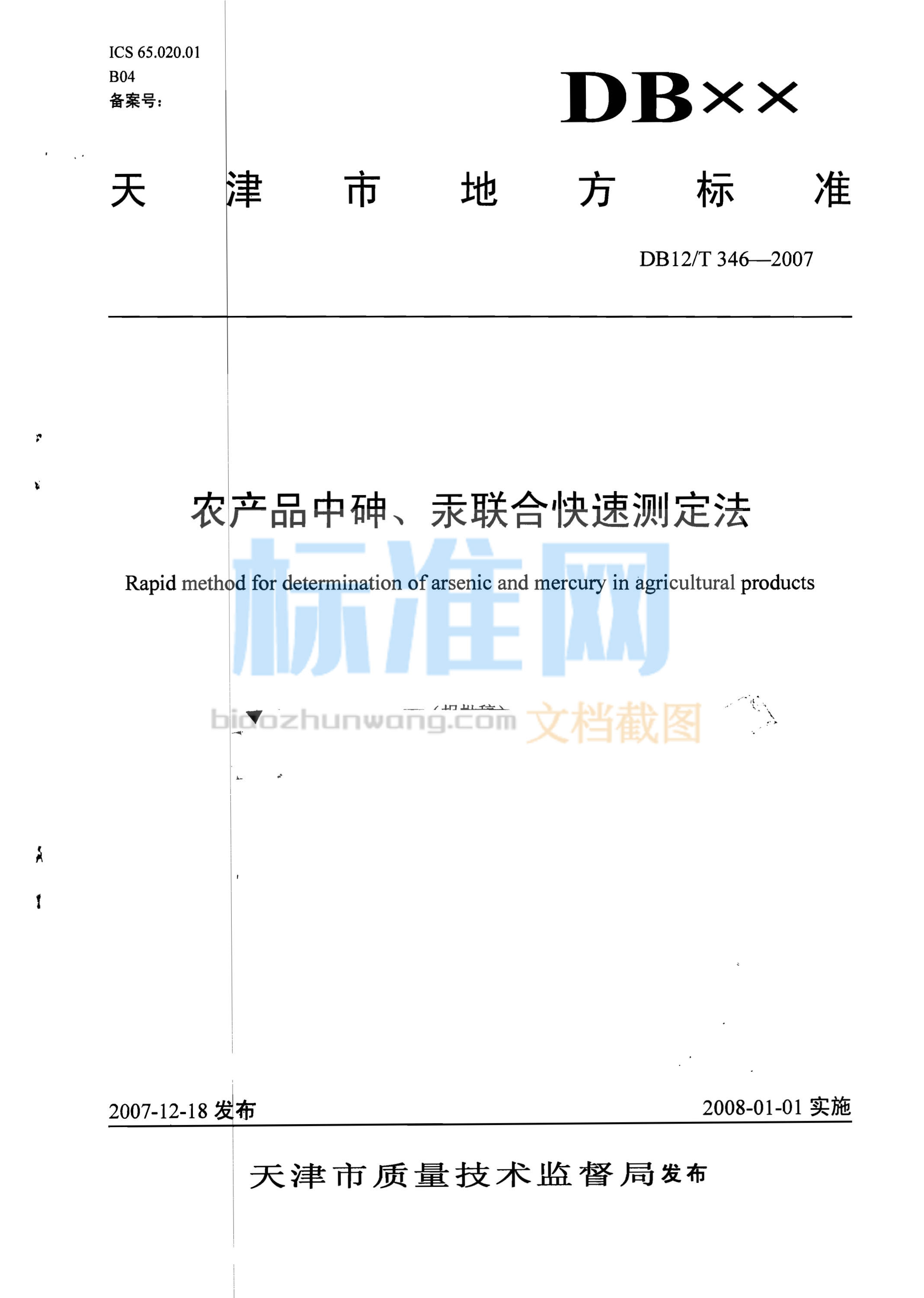 DB12/T 346-2007 农产品中砷、汞联合快速测定法