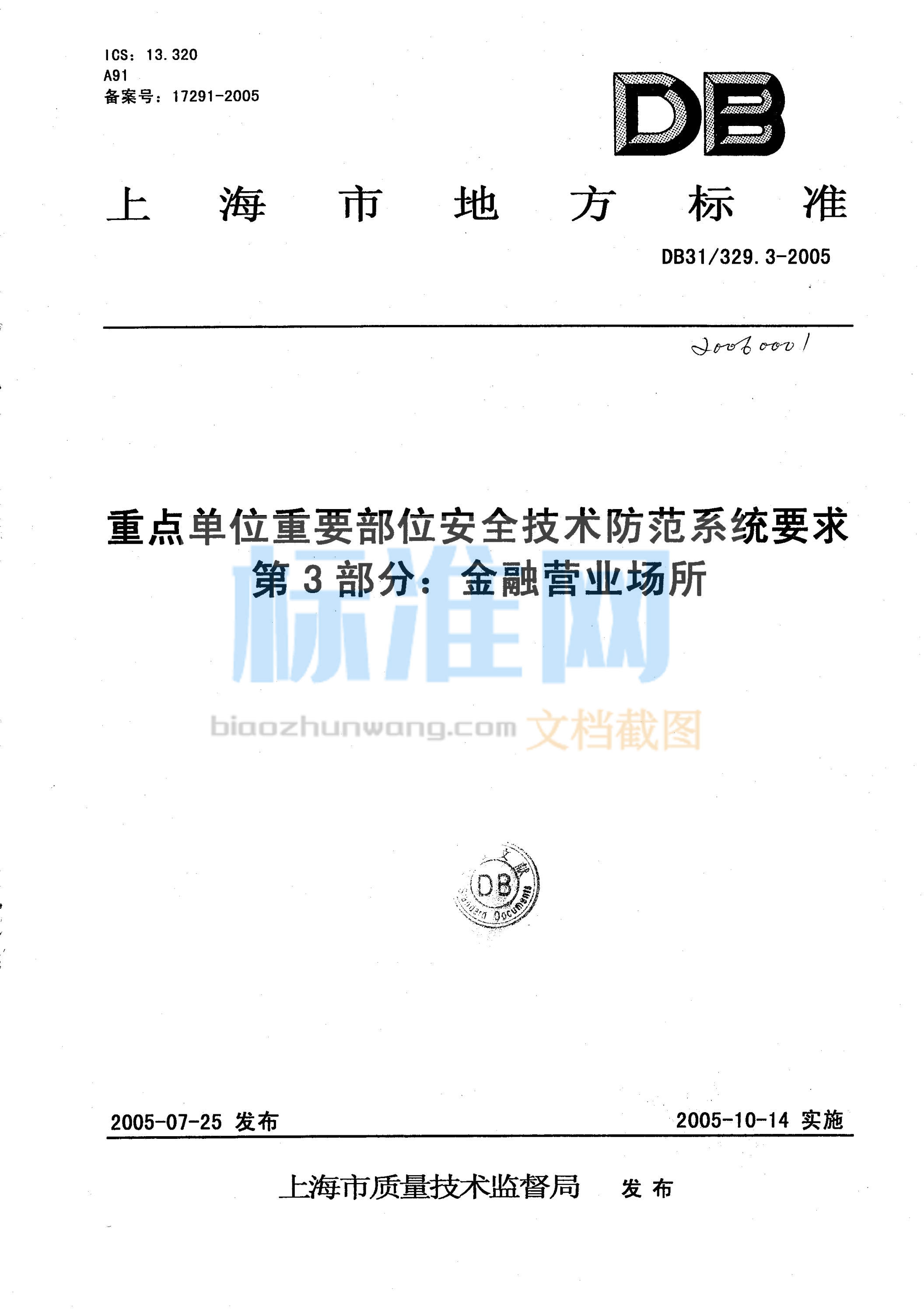 DB31/329.3-2005 重点单位重要部位安全技术防范系统要求 第3部分 金融营业场所