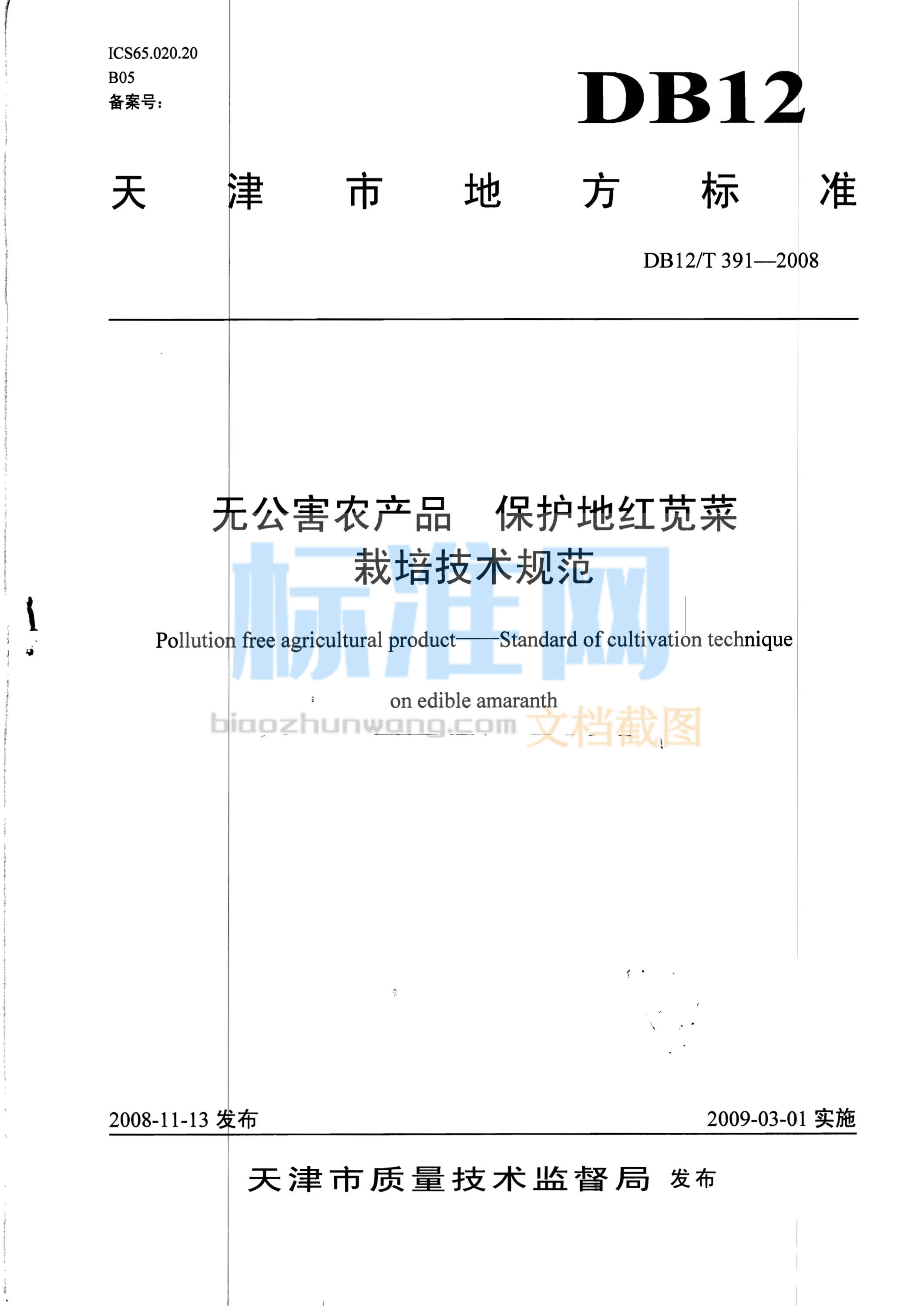 DB12/T 391-2008 无公害农产品 保护地红苋菜栽培技术规范