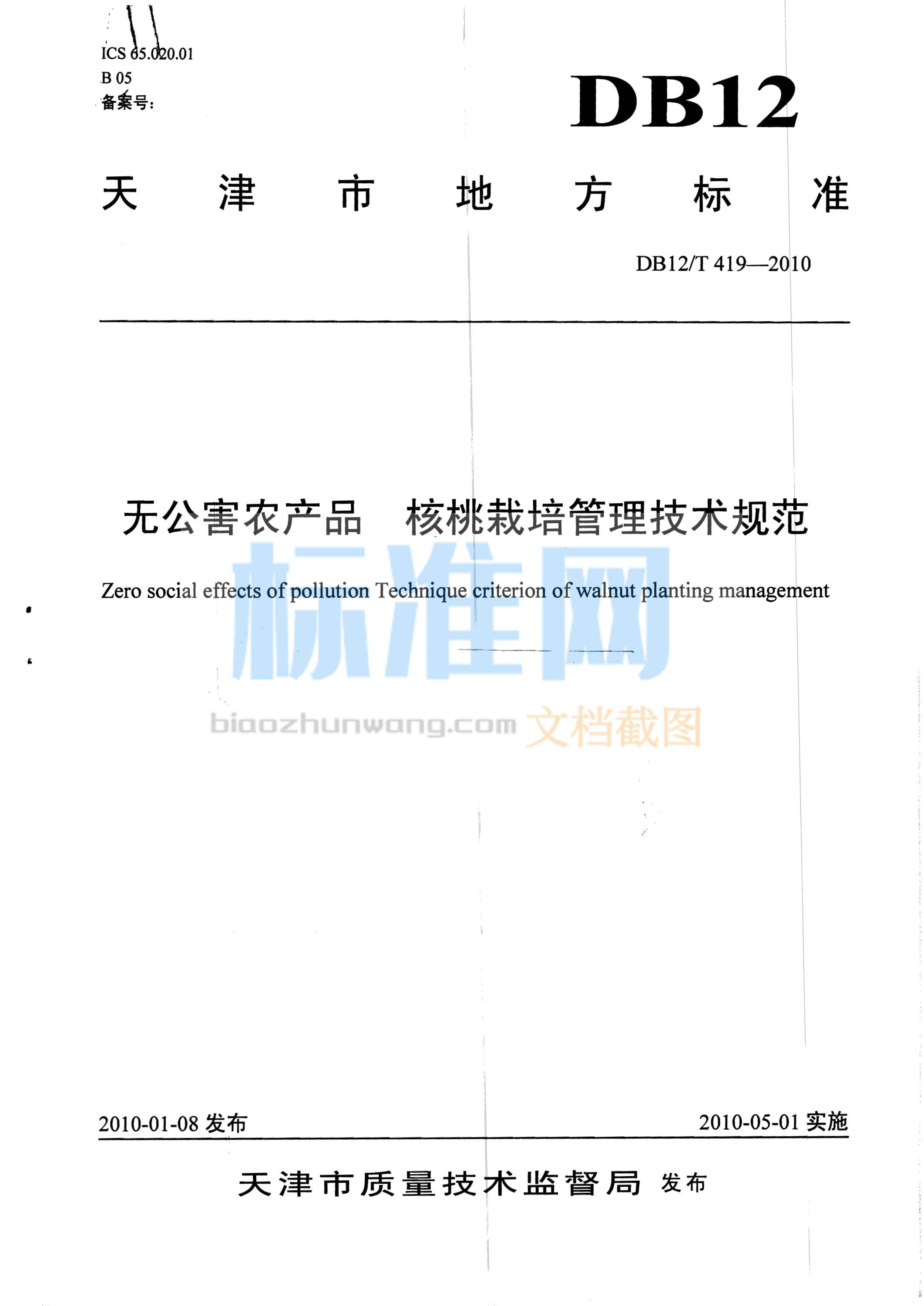 DB12/T 419-2010 无公害农产品 核桃栽培管理技术规范