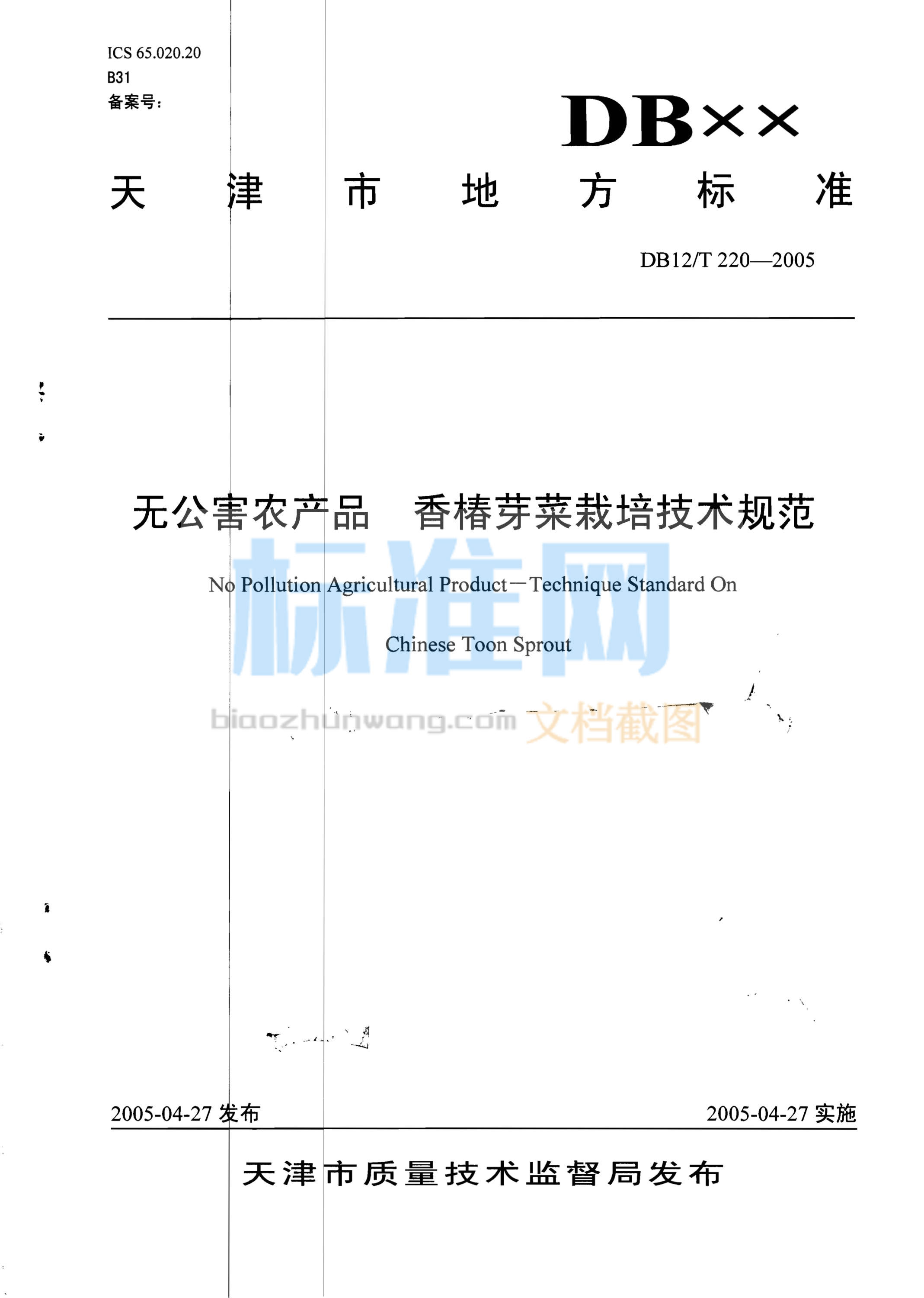 DB12/T 220-2005 无公害农产品 香椿芽菜栽培技术规范