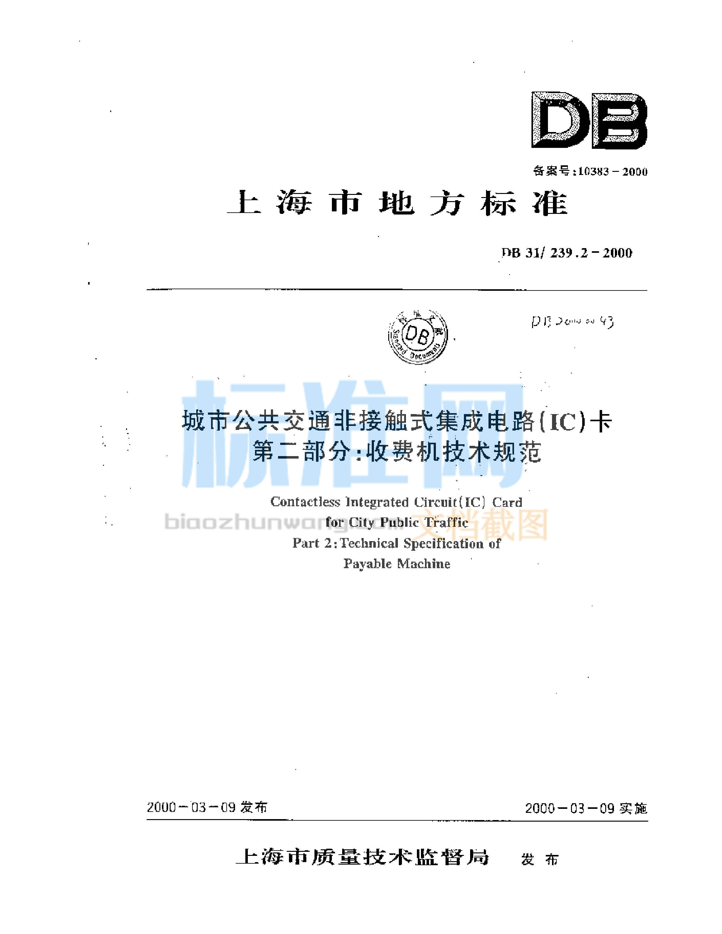 DB31/239.2-2000 城市公共交通非接触式集成电路(IC)卡 第二部分：收费机技术规范