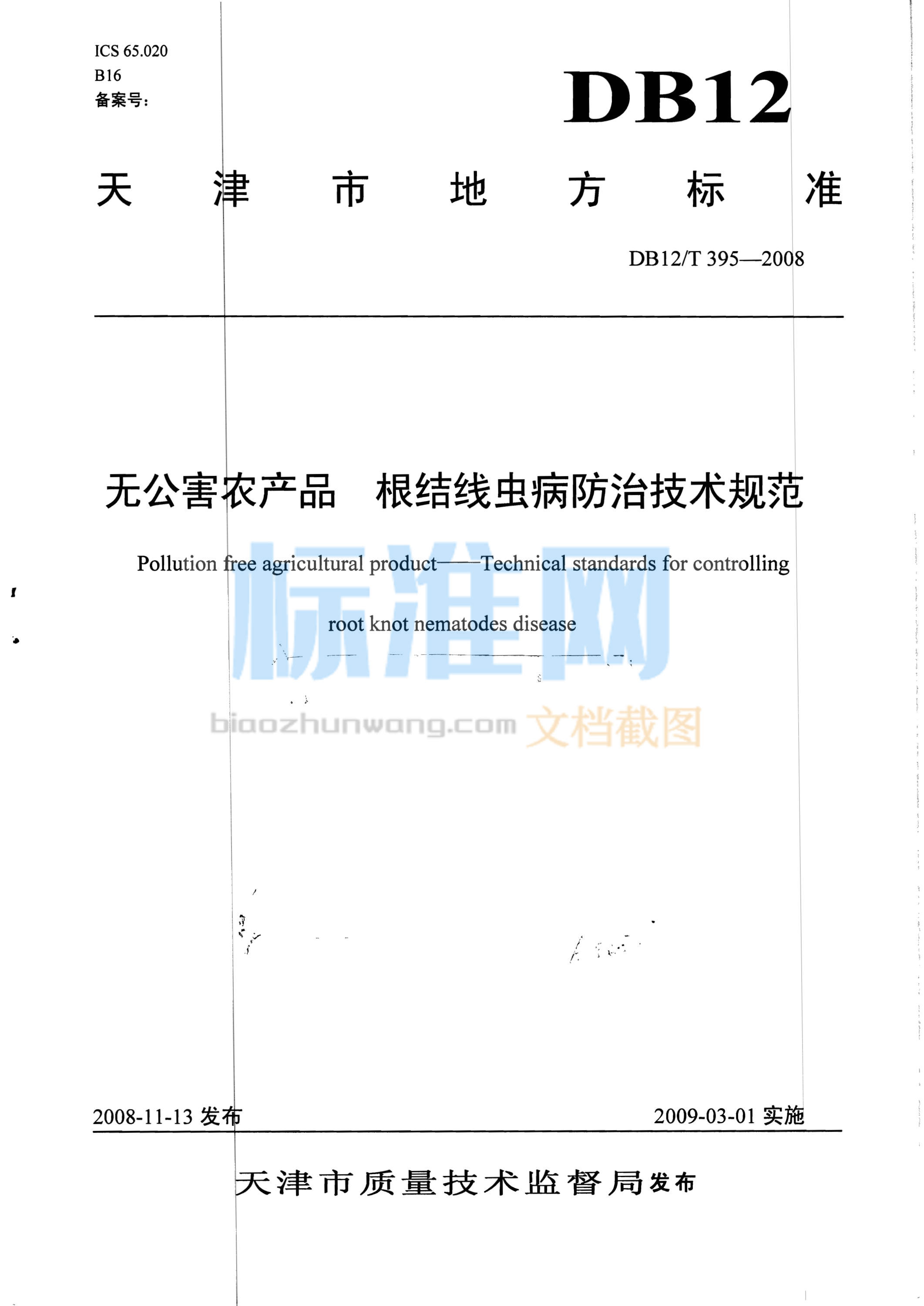 DB12/T 395-2008 无公害农产品 根结线虫病防治技术规范