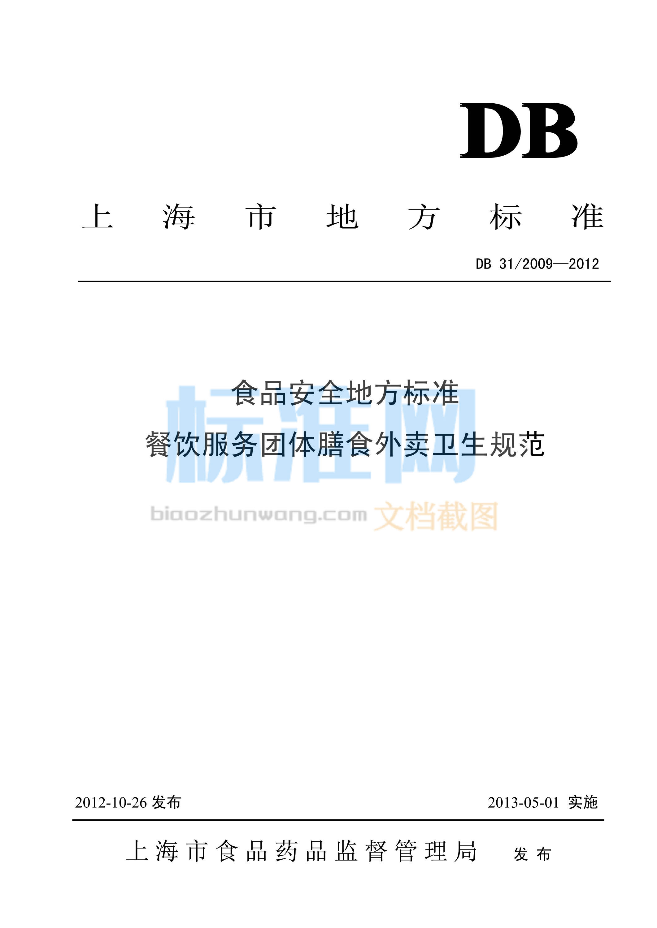 DB31/2009-2012 食品安全地方标准 餐饮服务团体膳食外卖卫生规范