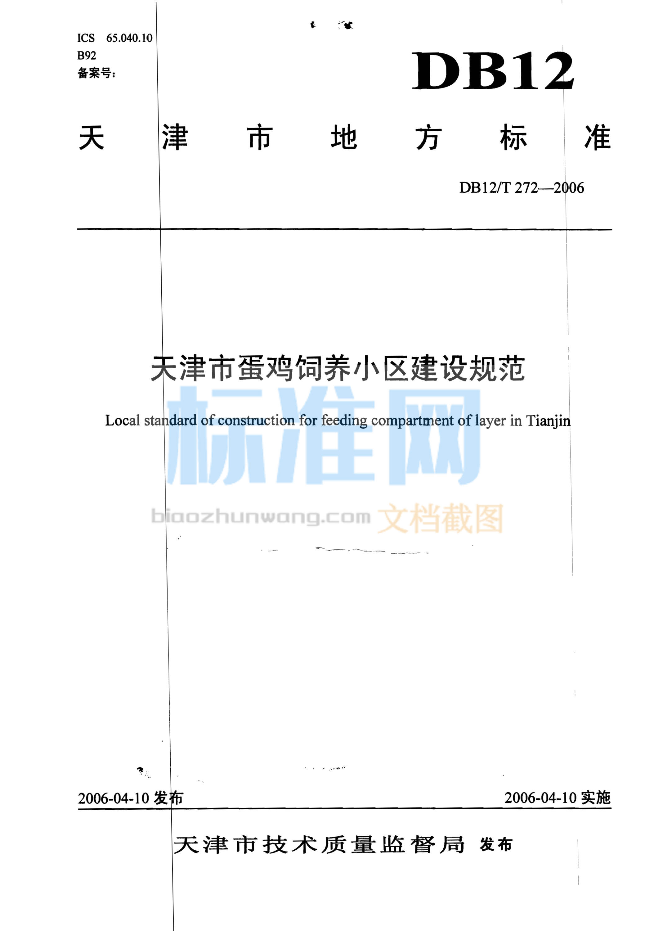 DB12/T 272-2006 天津市蛋鸡饲养小区建设规范