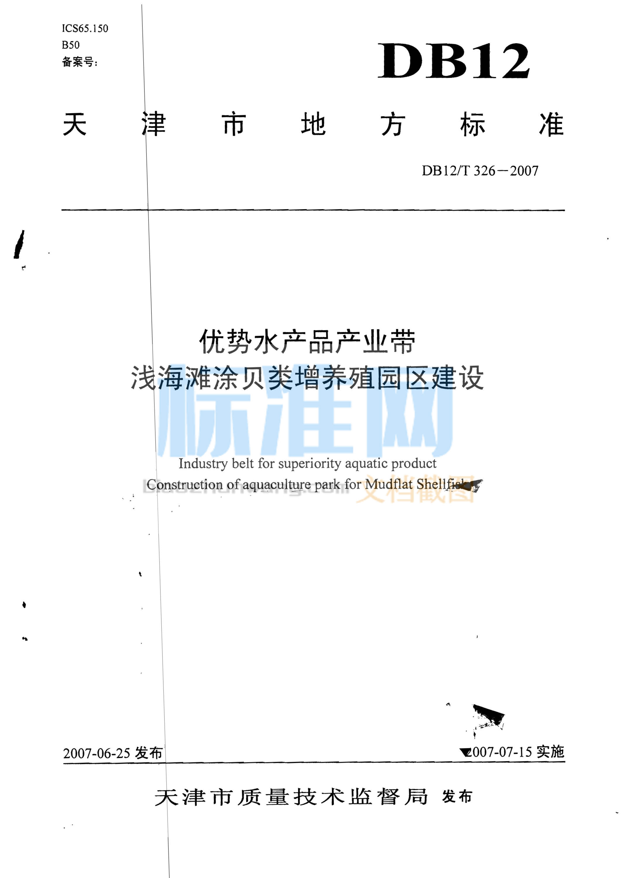 DB12/T 326-2007 优势水产品产业带 浅海滩涂贝类増养殖园区建设