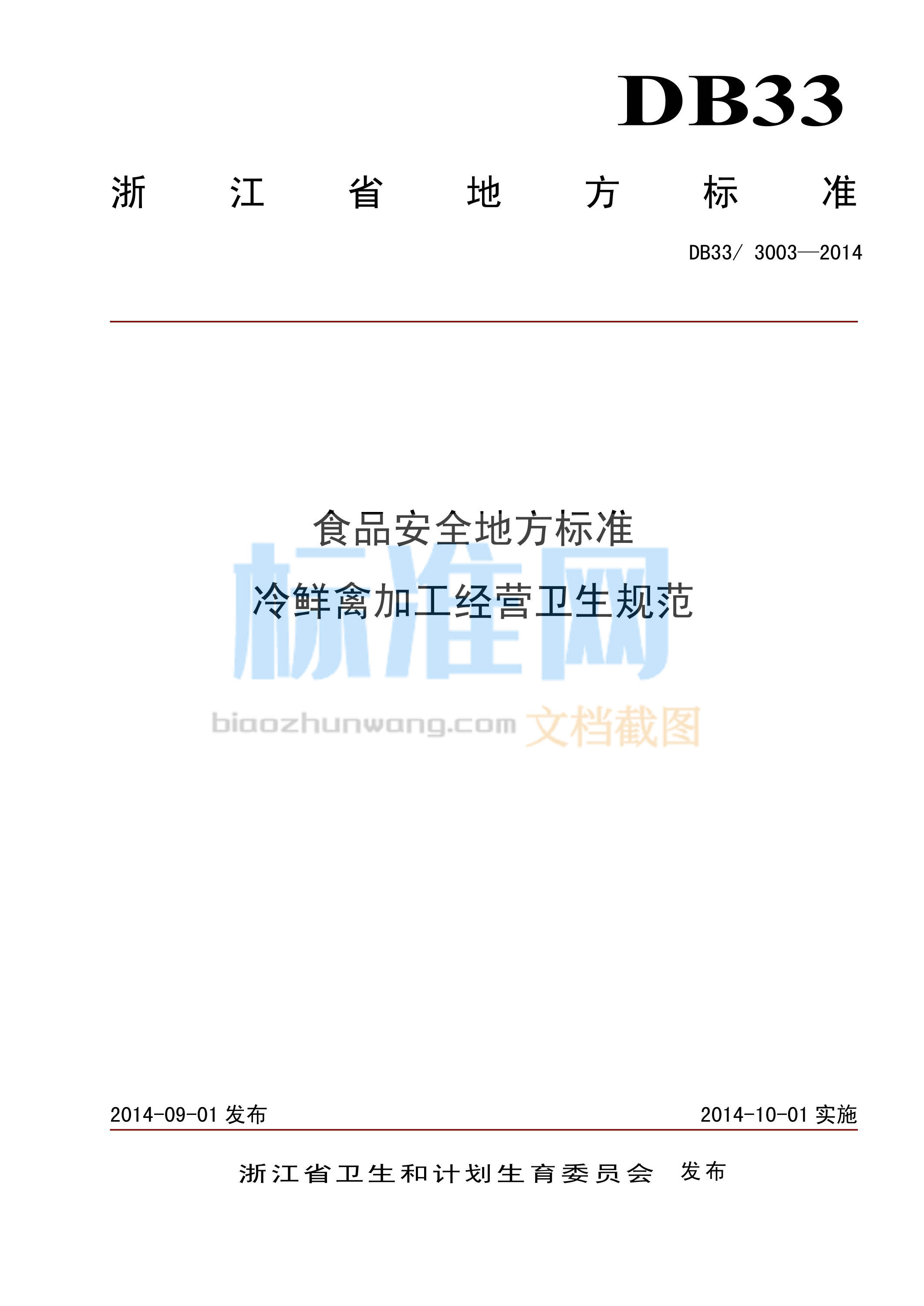 DB33/3003-2014 食品安全地方标准 冷鲜禽加工经营卫生规范