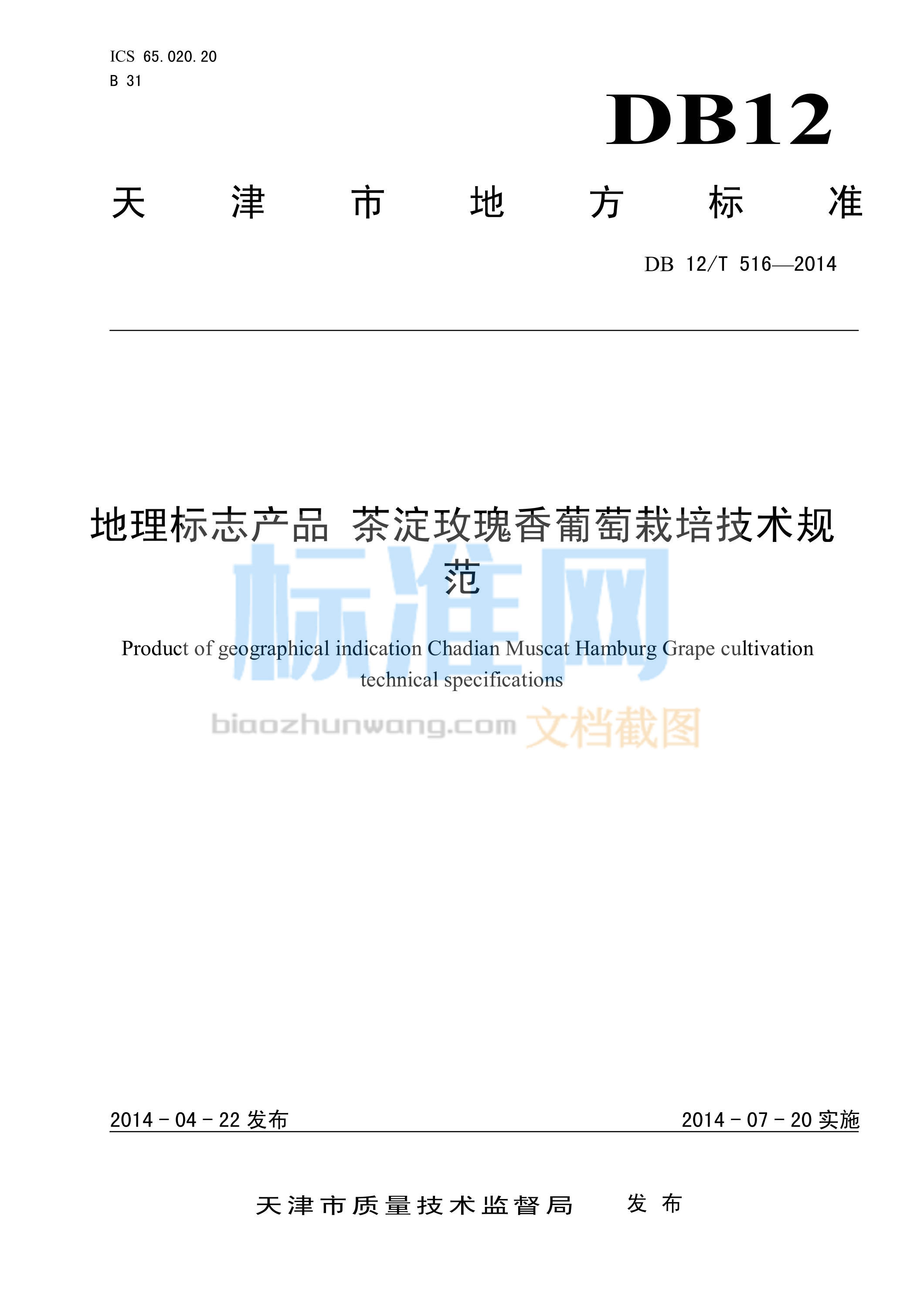 DB12/T 516-2014 地理标志产品 茶淀玫瑰香葡萄栽培技术规范
