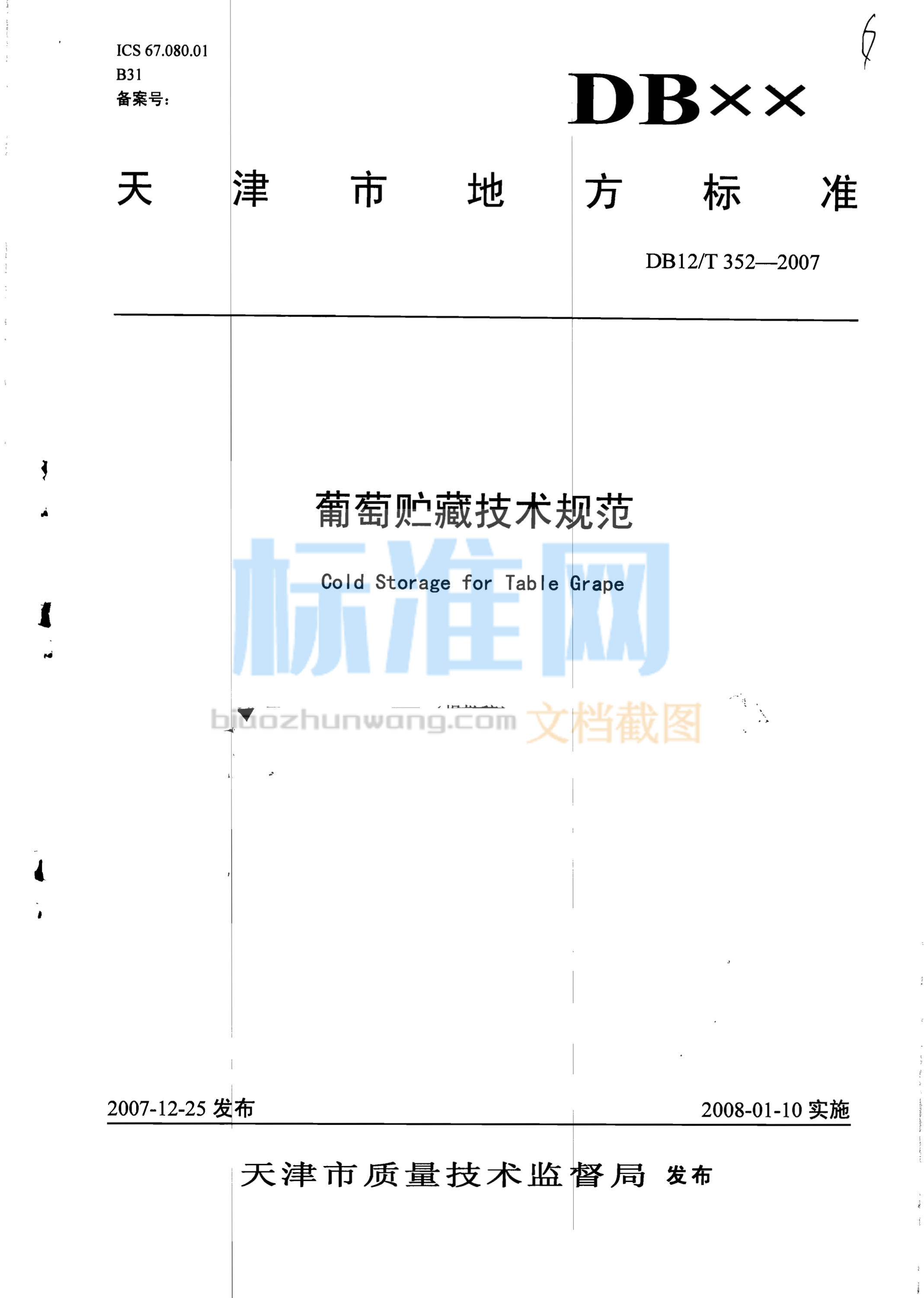 DB12/T 352-2007 葡萄贮藏技术规范