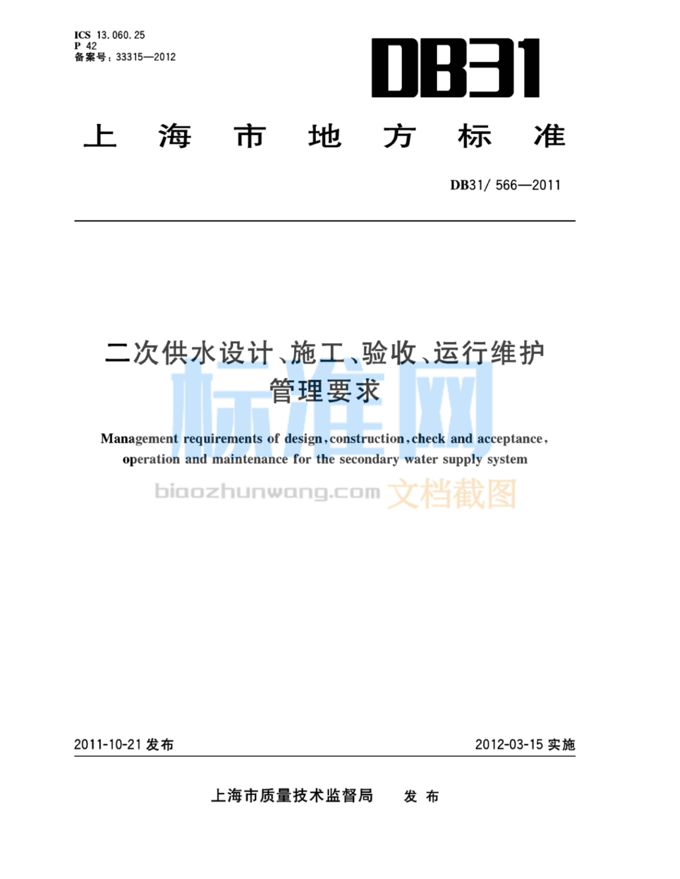 DB31/566-2011 二次供水设计、施工、验收、运行维护管理要求