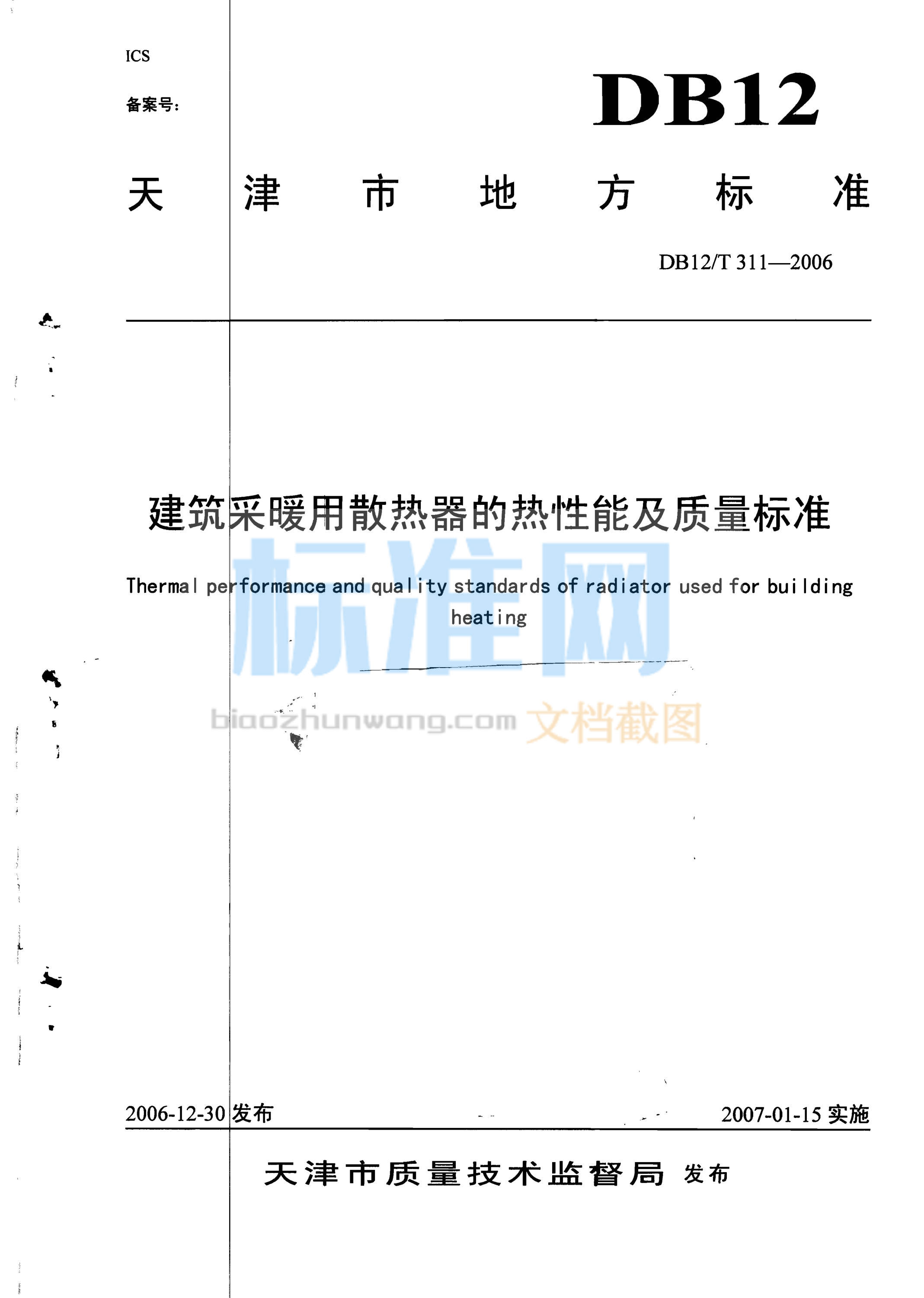 DB12/T 311-2006 建筑采暖用散热器的热性能及质量标准