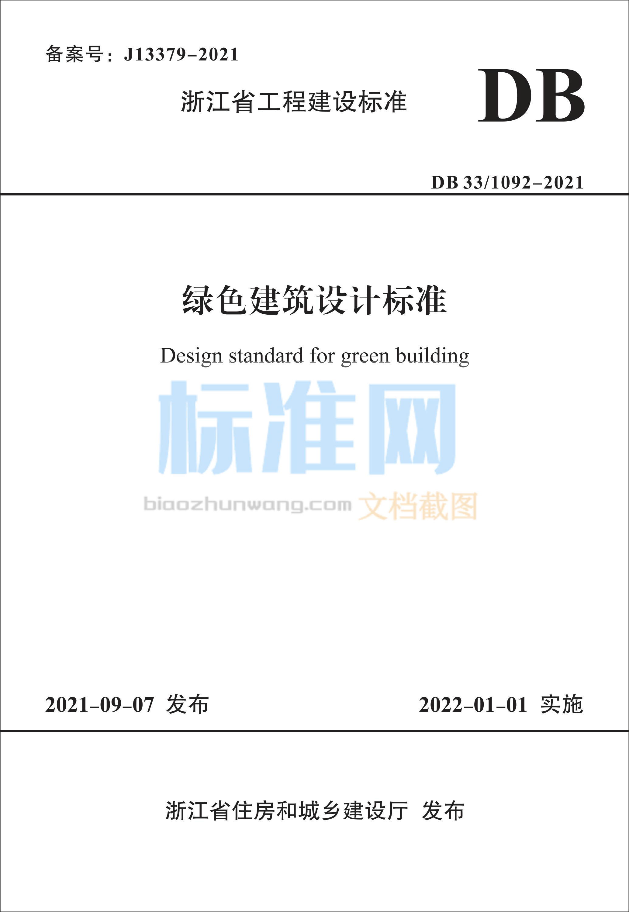 DB33/1092-2021 绿色建筑设计标准