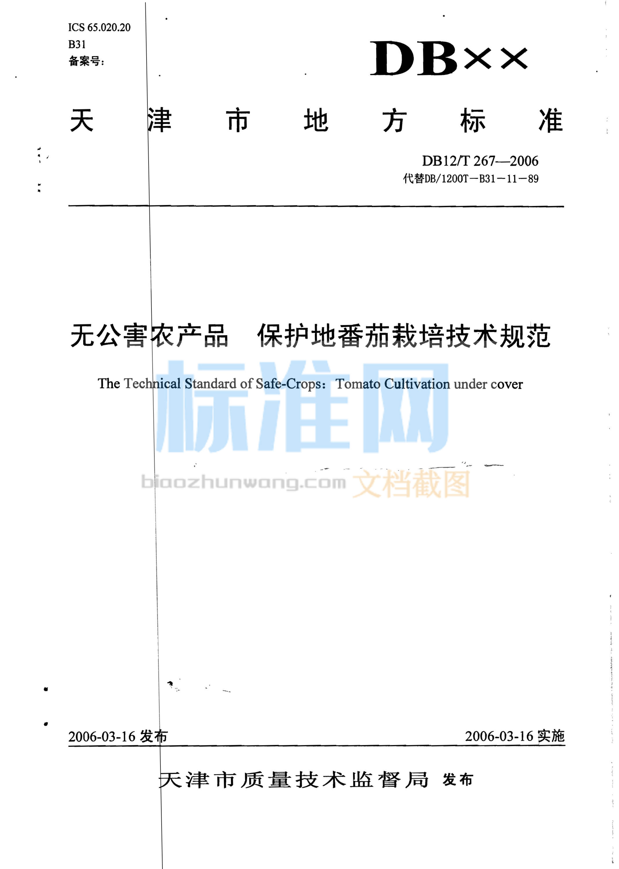 DB12/T 267-2006 无公害农产品 保护地番茄栽培技术规范