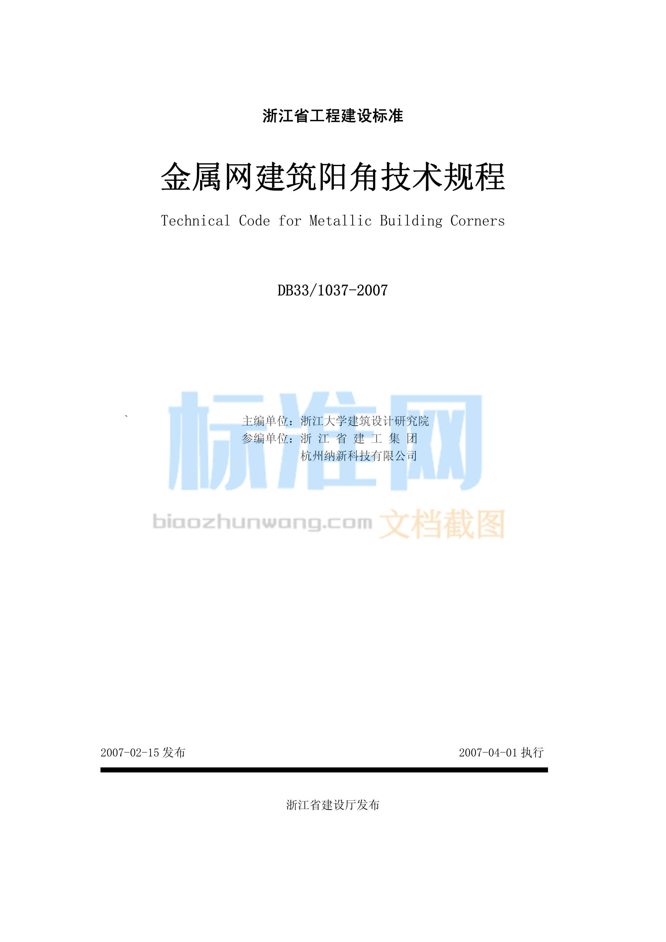 DB33/1037-2007 金属网建筑阳角技术规程