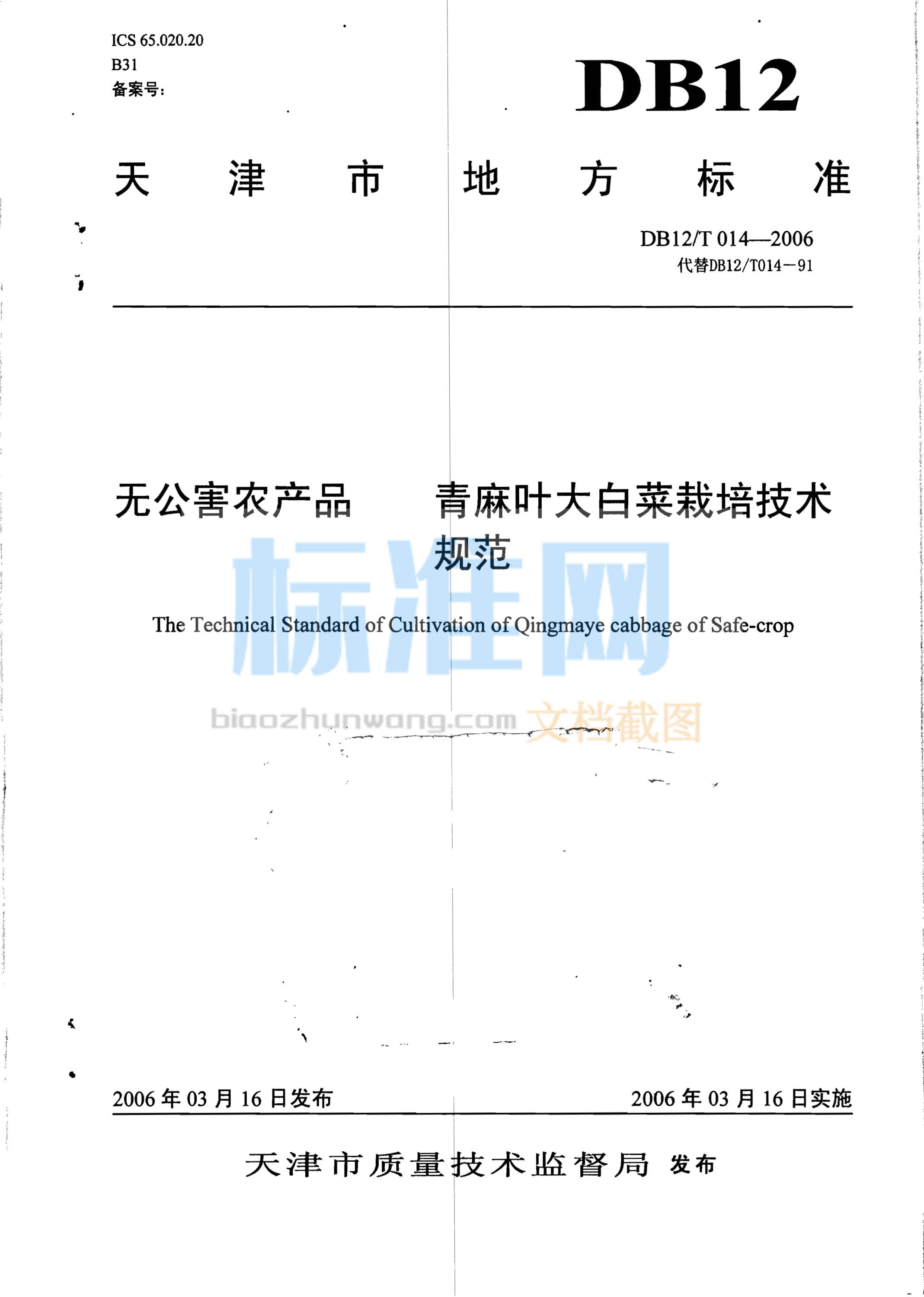 DB12/T 014-2006 无公害农产品 青麻叶大白菜栽培技术规范