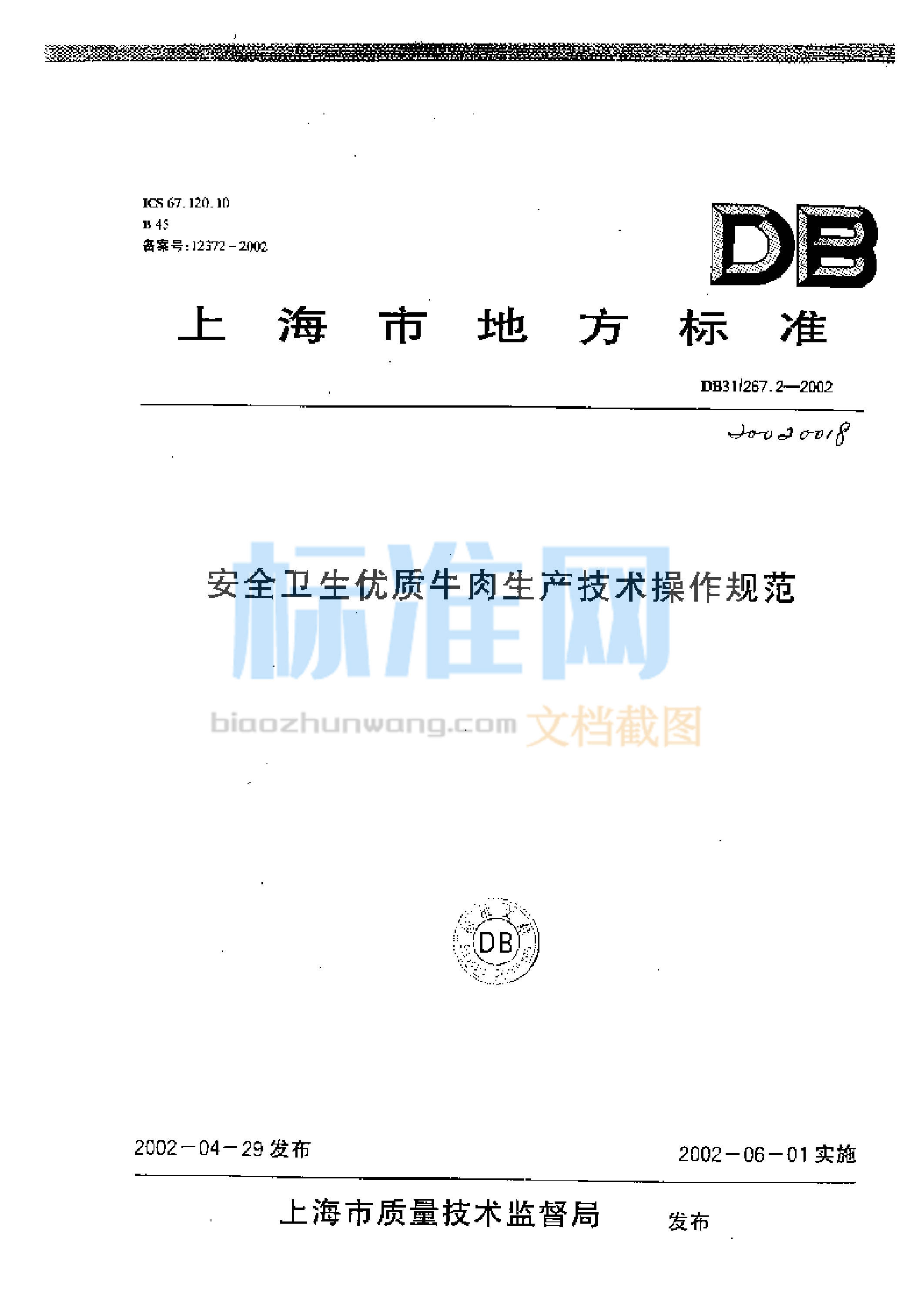 DB31/267.2-2002 安全卫生优质牛肉生产技术操作规范