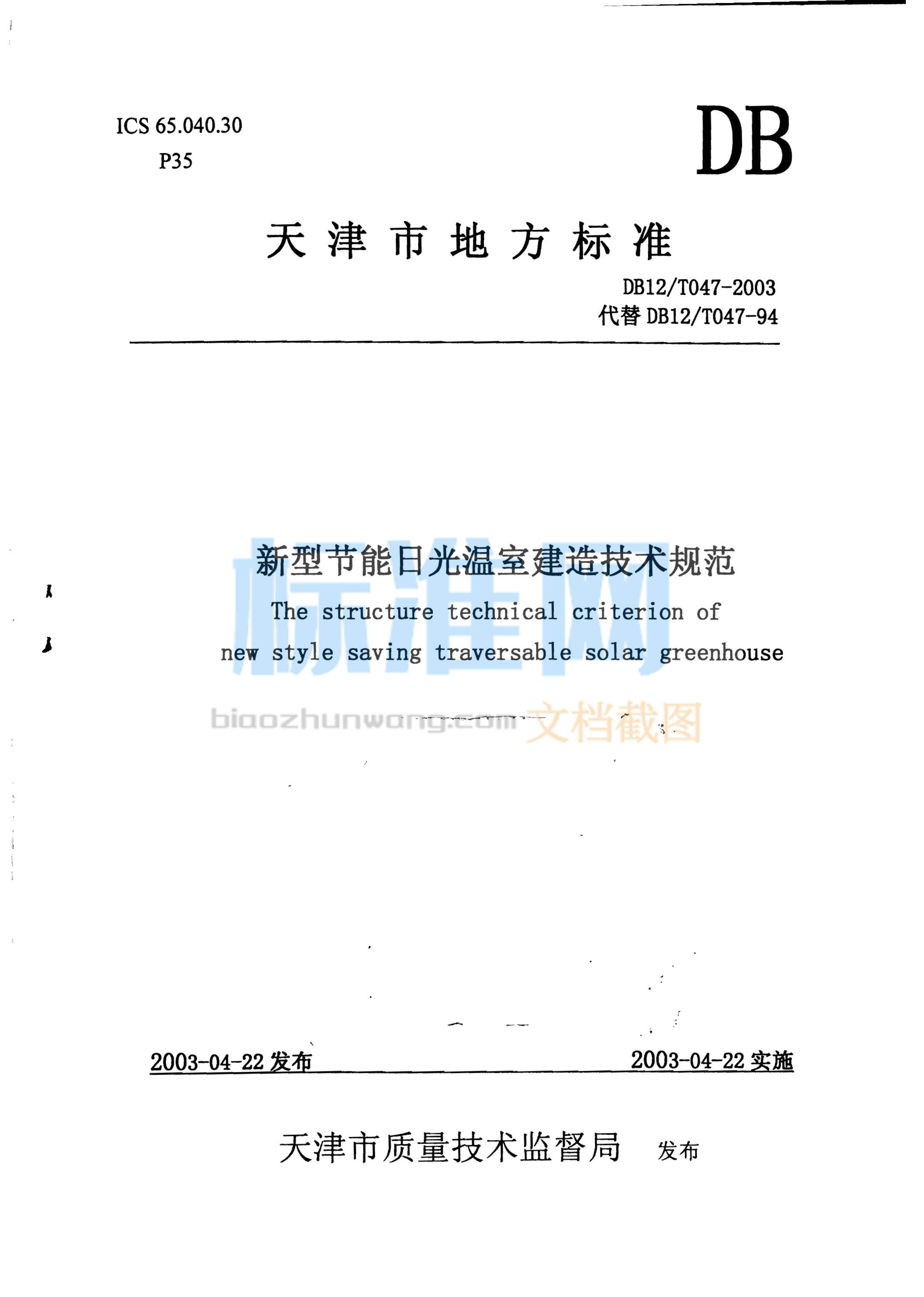 DB12/T 047-2003 新型节能日光温室建造技术规范