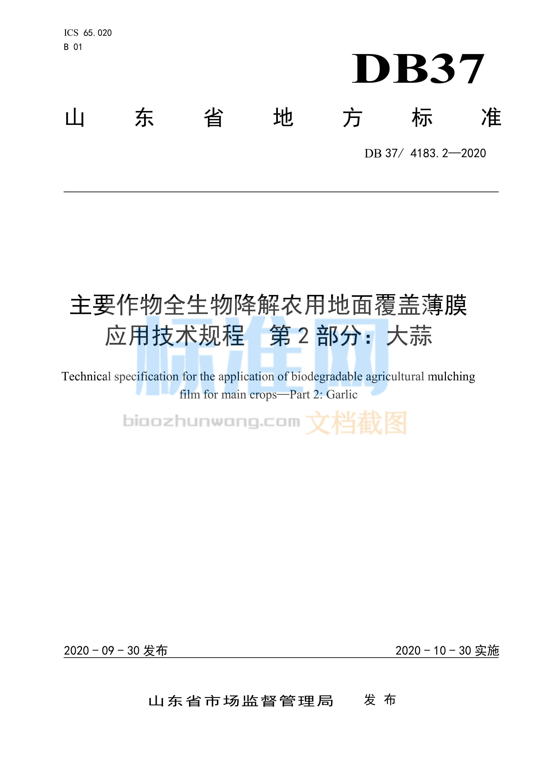 DB37/4183.2-2020 主要作物全生物降解农用地面覆盖薄膜应用技术规程 第2部分：大蒜