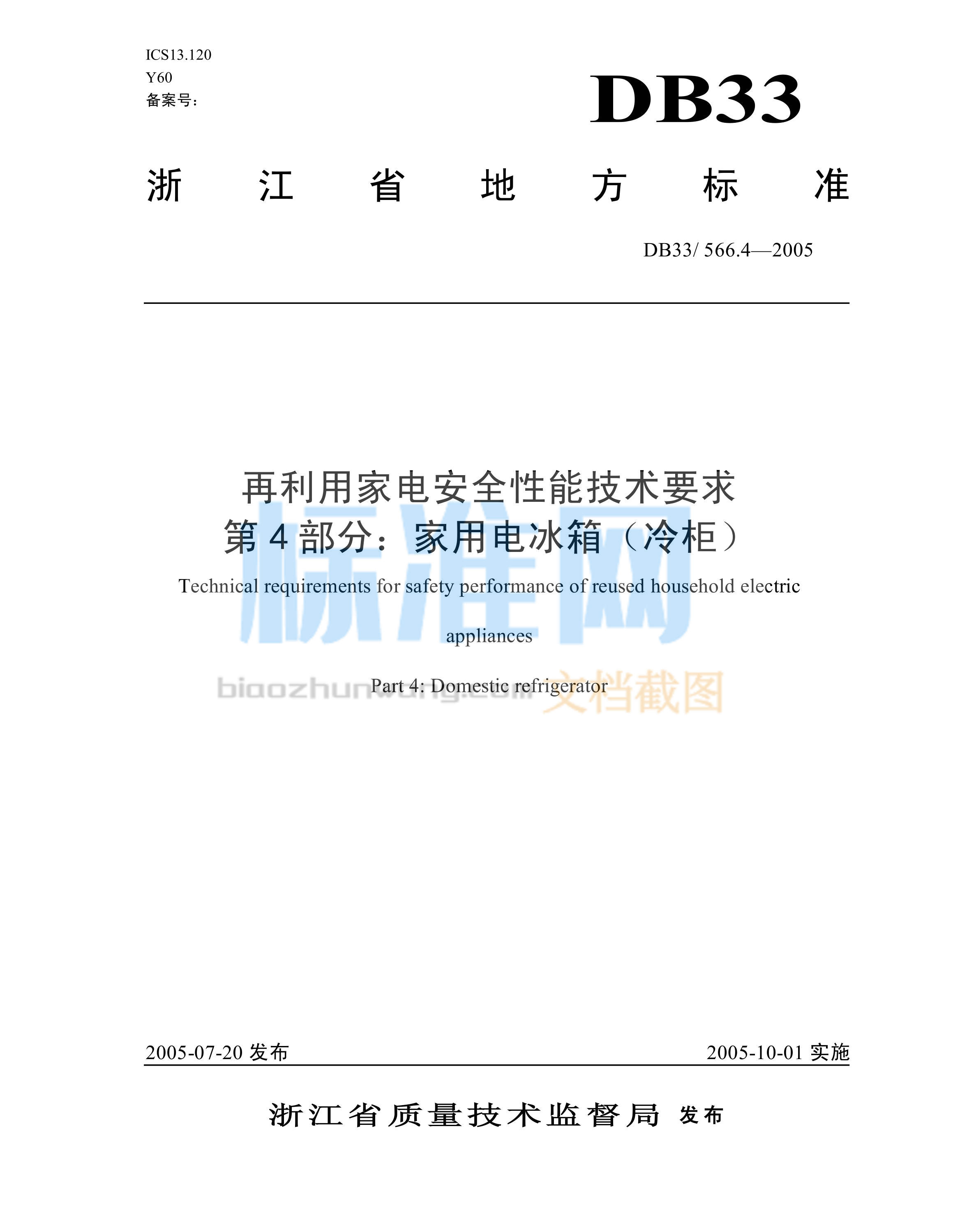 DB33/566.4-2005 再利用家电安全性能技术要求 第4部分：家用电冰箱(冷柜)