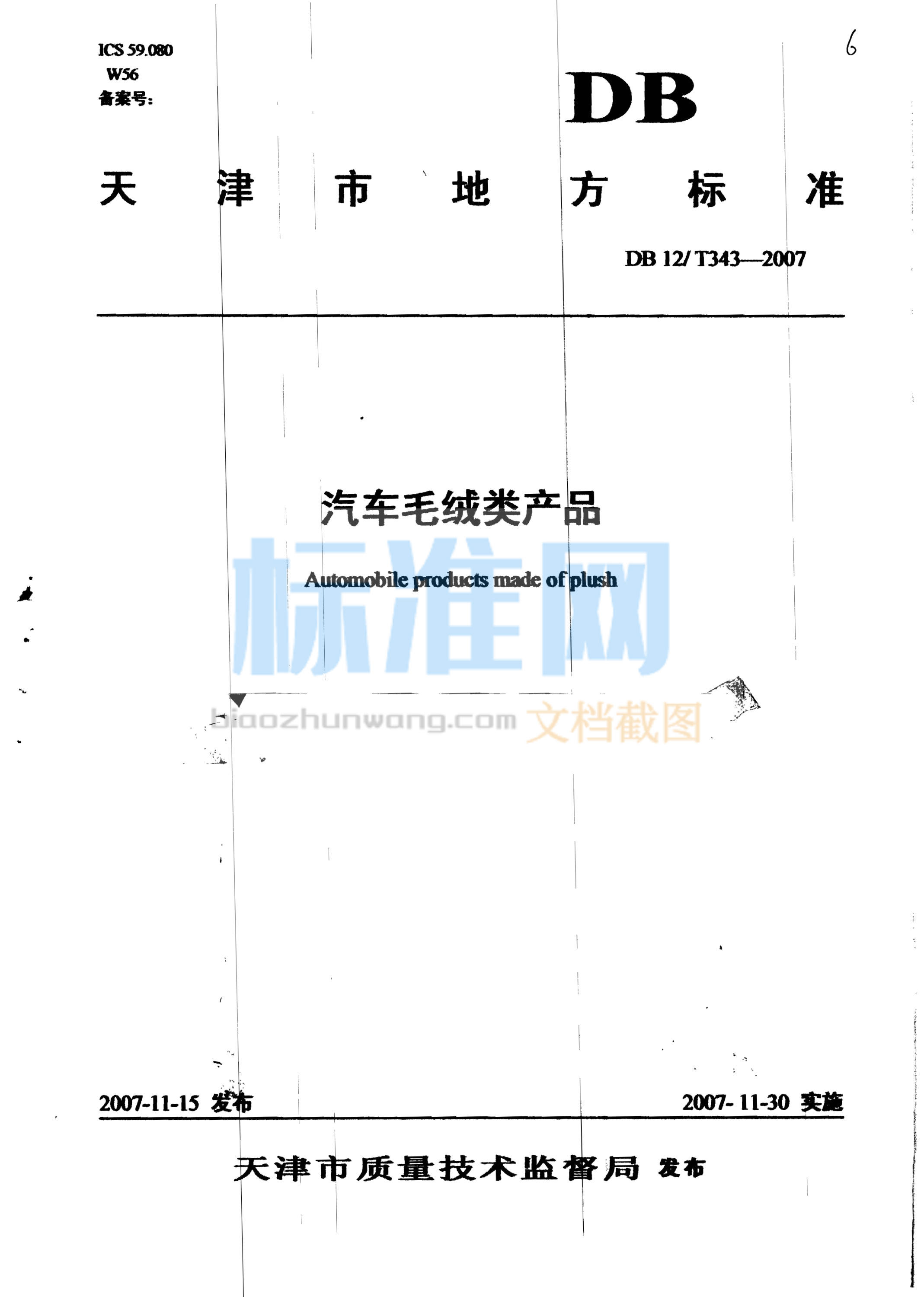 DB12/T 343-2007 汽车毛绒类产品