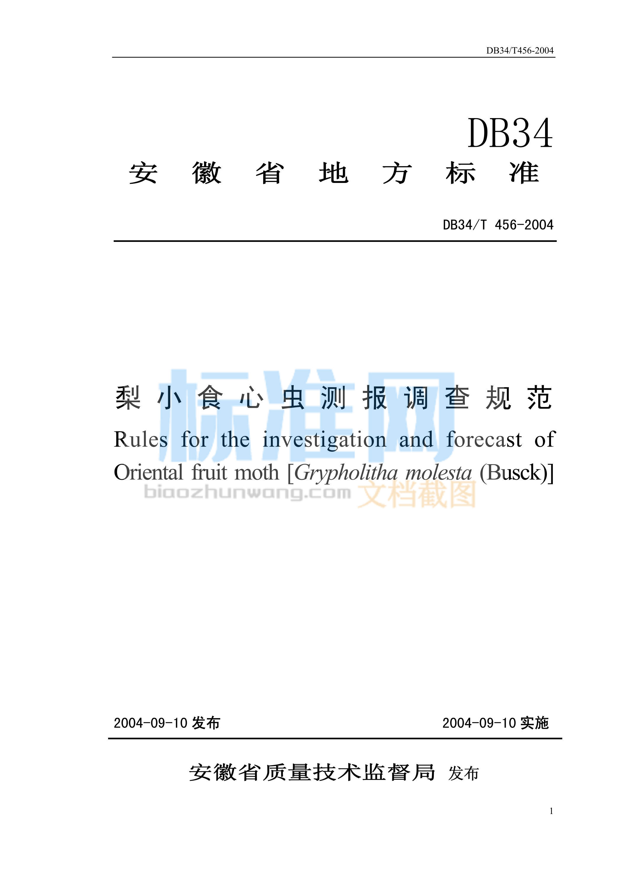 DB34/T 456-2004 梨小食心虫测报调查规范