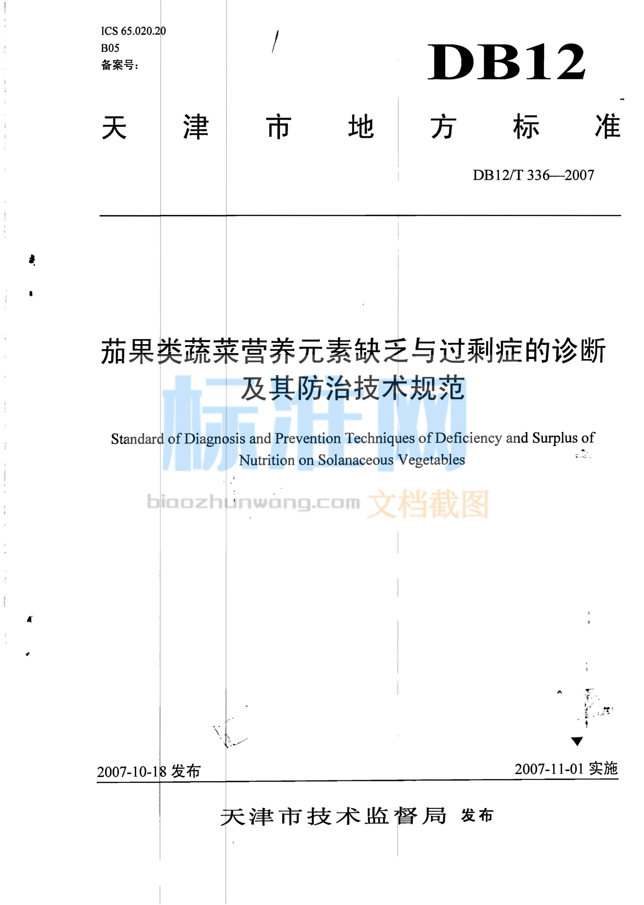 DB12/T 336-2007 茄果类蔬菜营养元素缺乏与过剩症的诊断及其防治技术规范