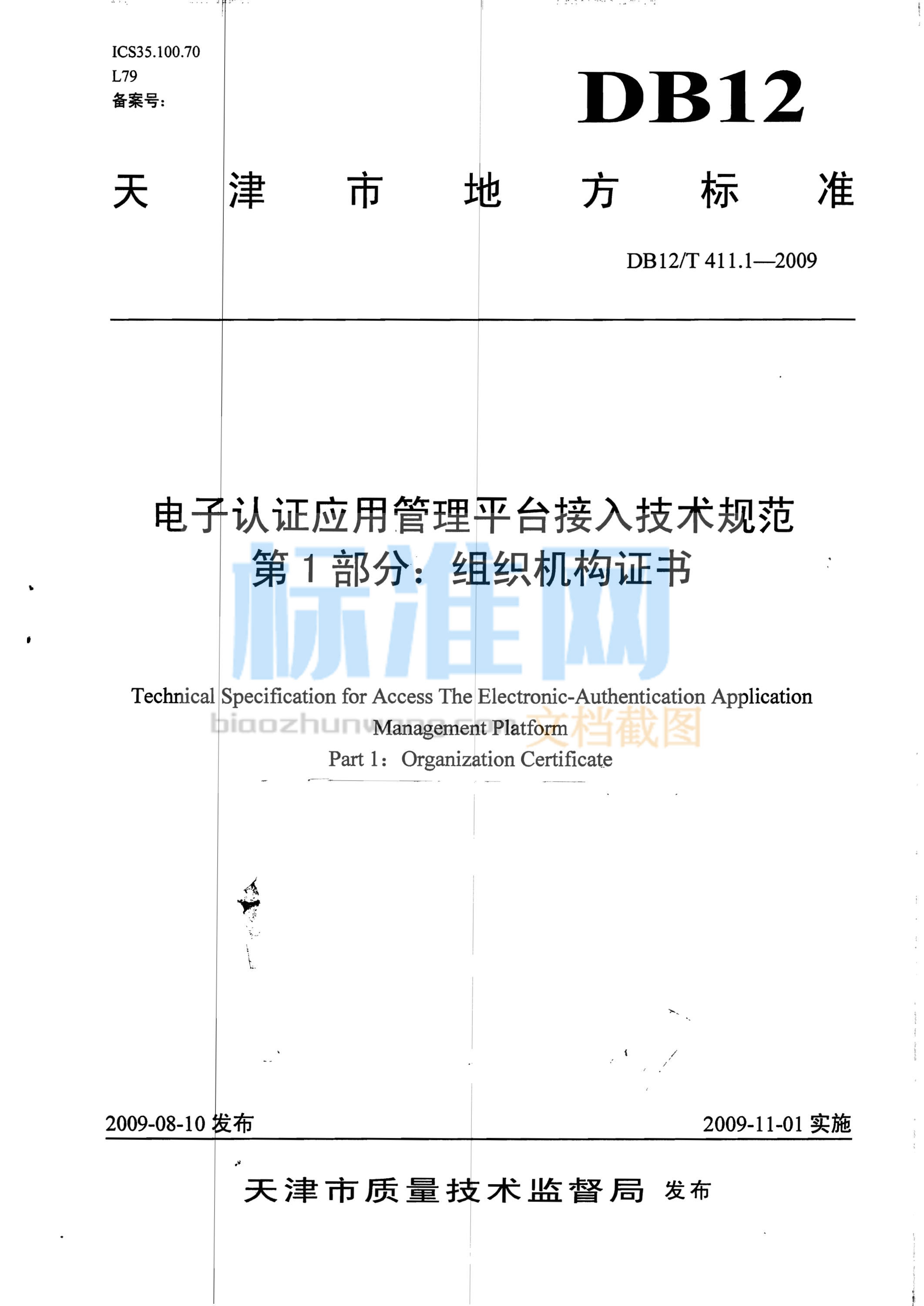 DB12/T 411.1-2009 电子认证应用管理平台接入技术规范 第1部分：组织机构证书