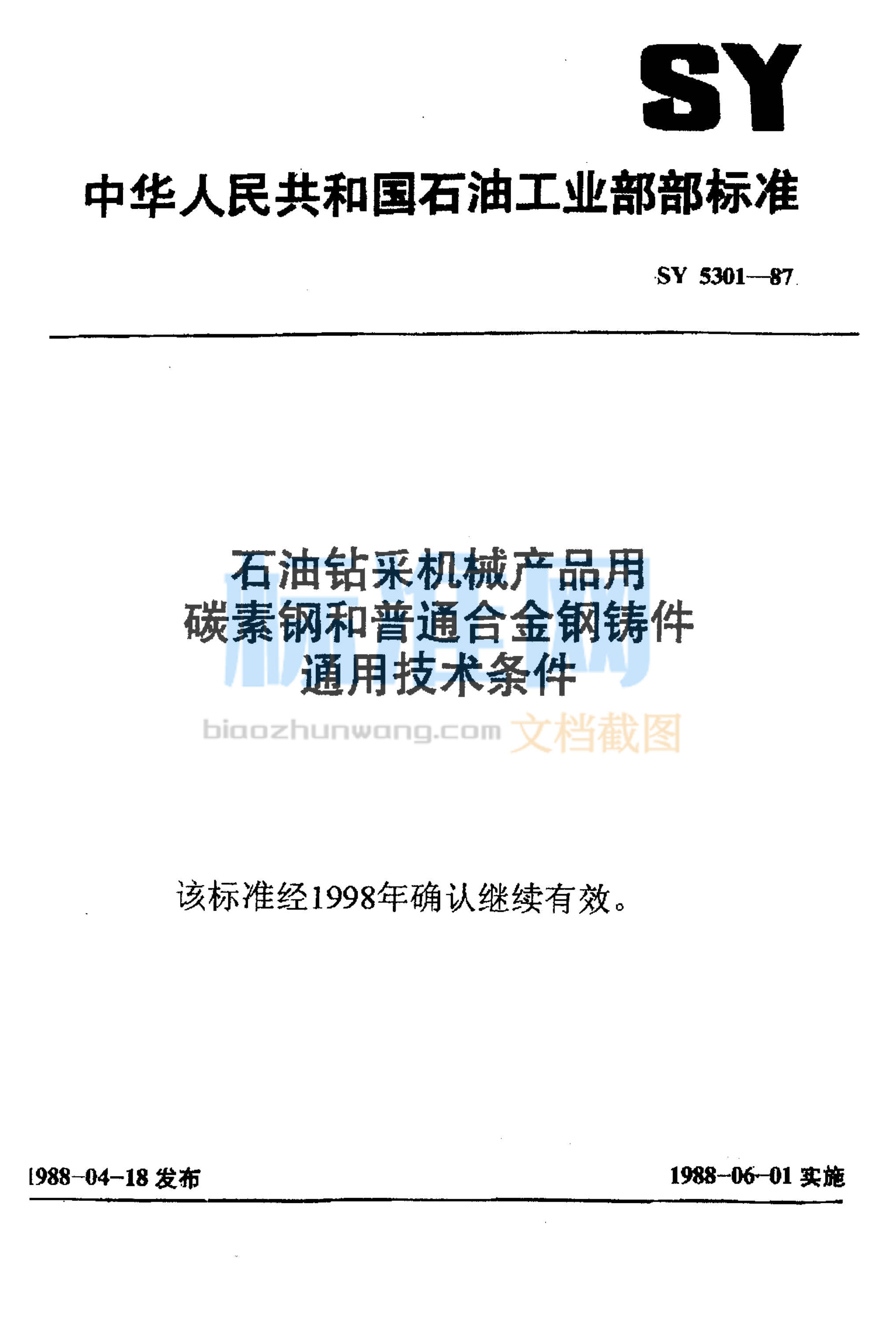 SY 5301-1987 石油钻采机械产品用碳素钢和普通合金钢铸件通用技术条件