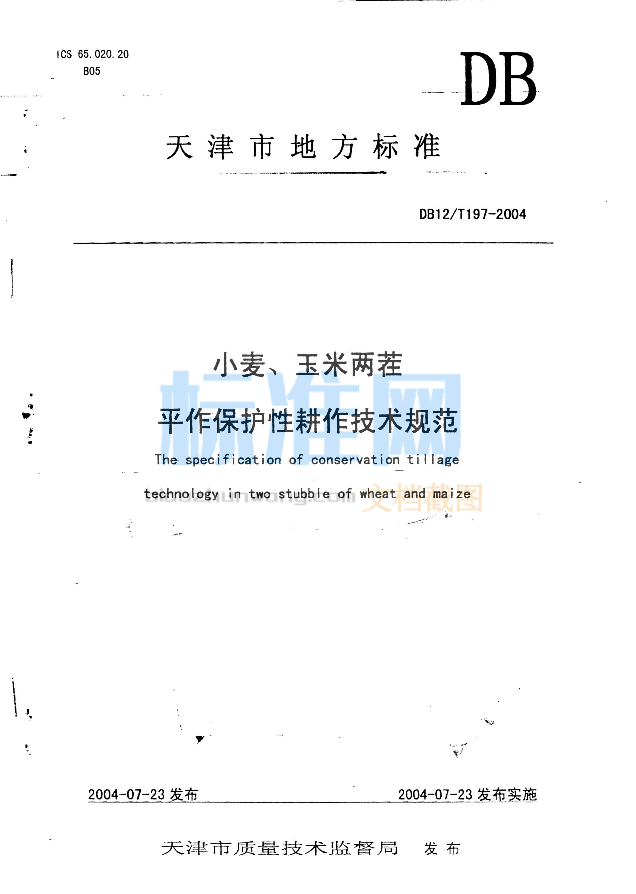 DB12/T 197-2004 小麦、玉米两茬平作保护性耕作技术规范