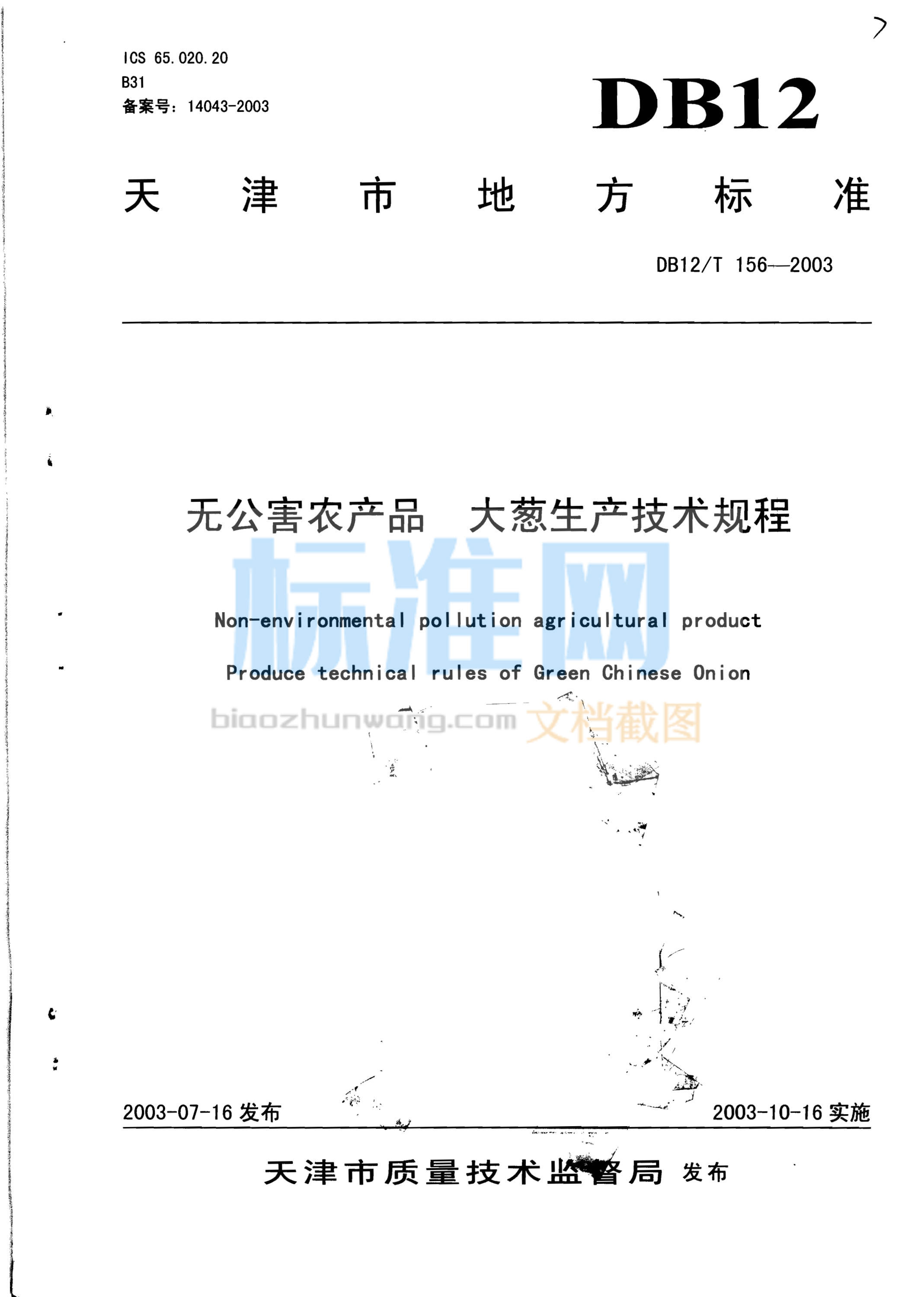 DB12/T 156-2003 无公害农产品 大葱生产技术规程