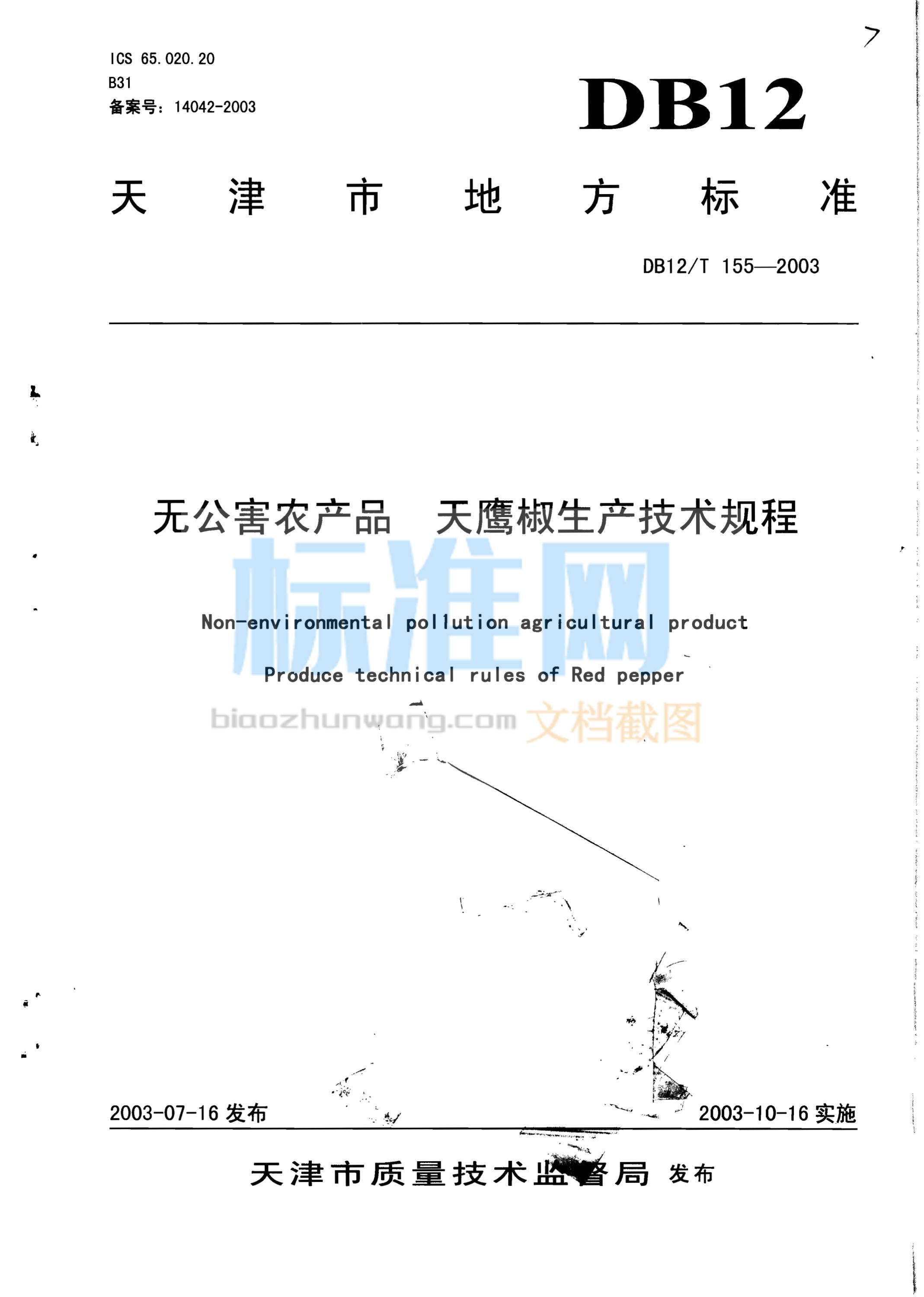 DB12/T 155-2003 无公害农产品 天鹰椒生产技术规程