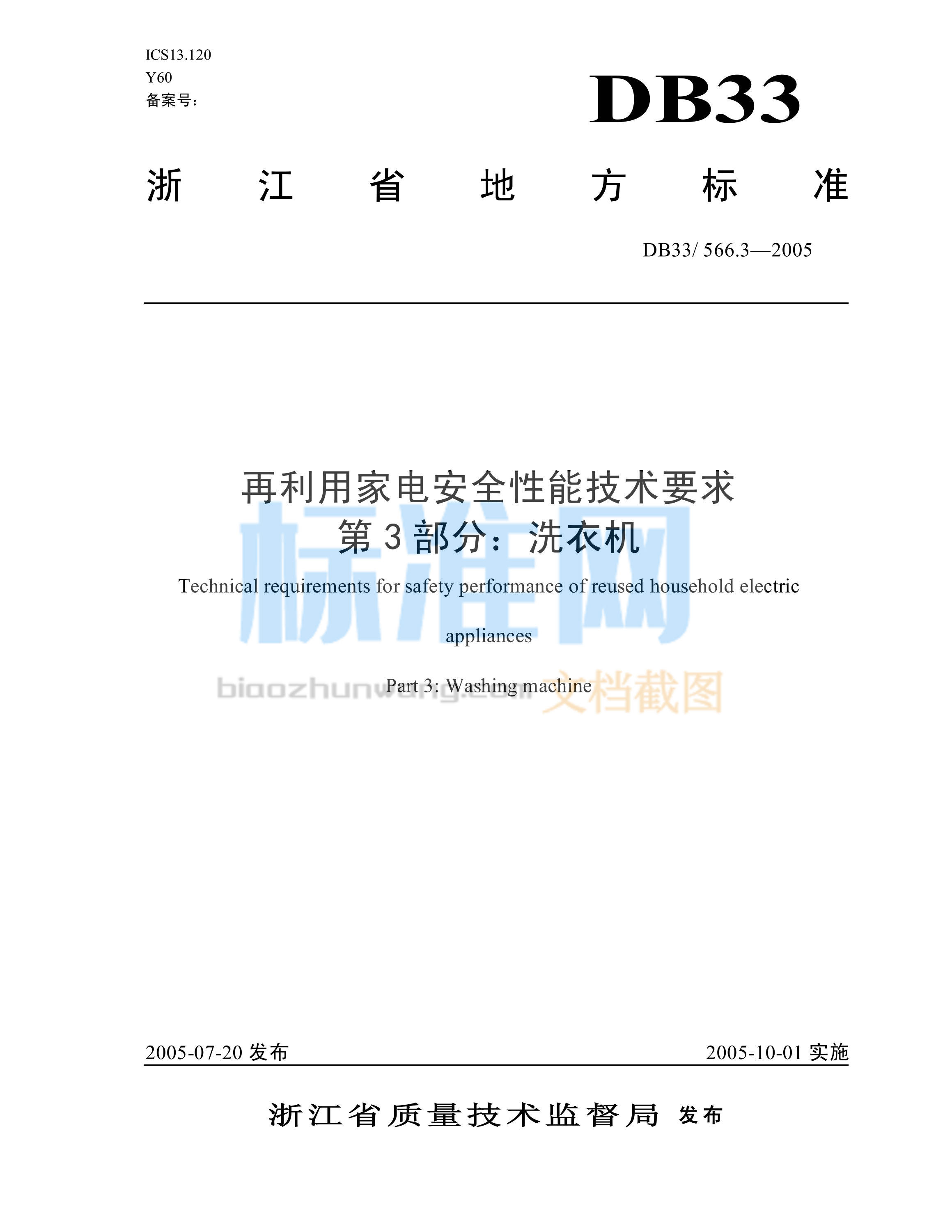 DB33/566.3-2005 再利用家电安全性能技术要求 第3部分：洗衣机