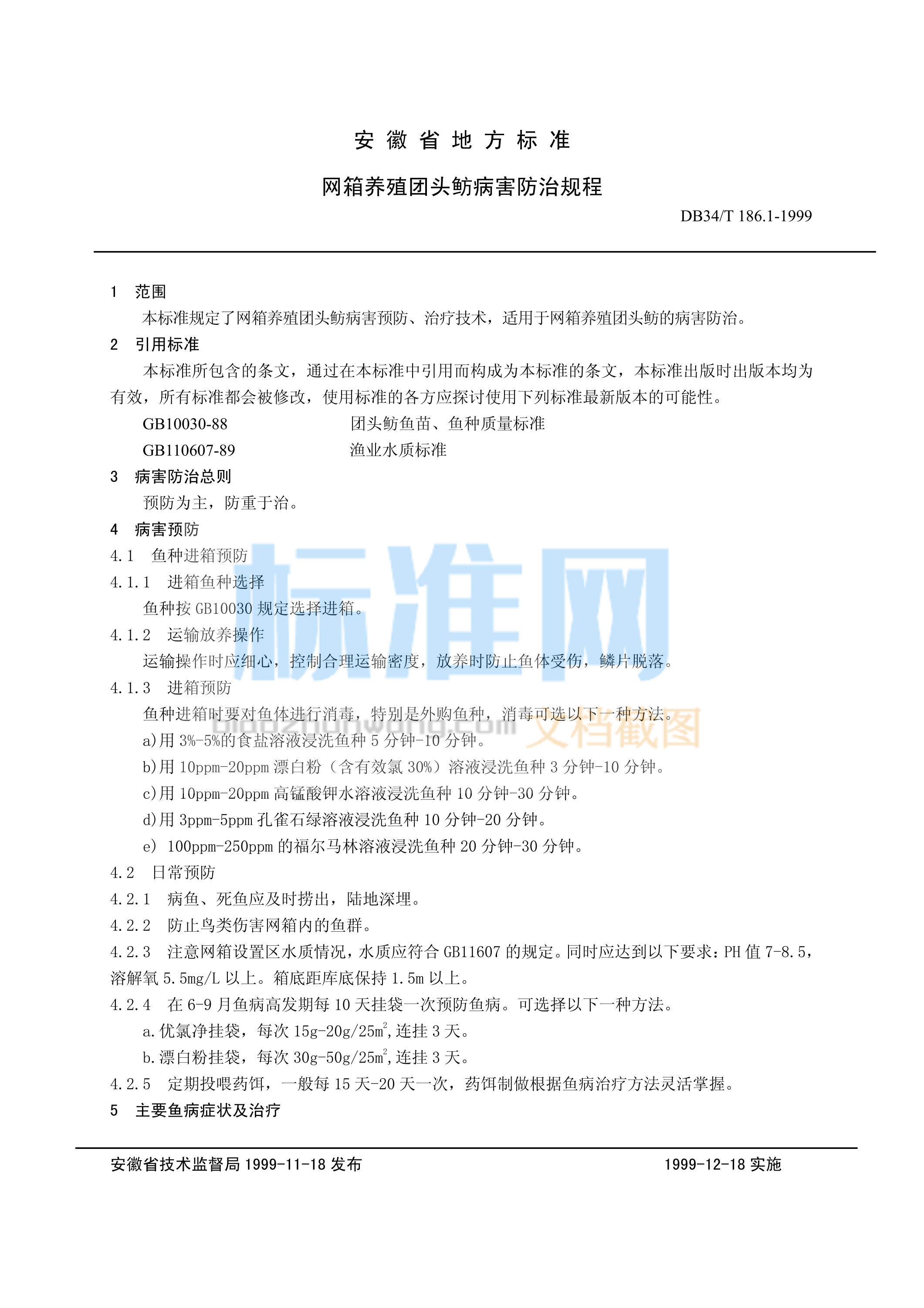 DB34/T 186.1-1999 网箱养殖团头鲂病害防治规程