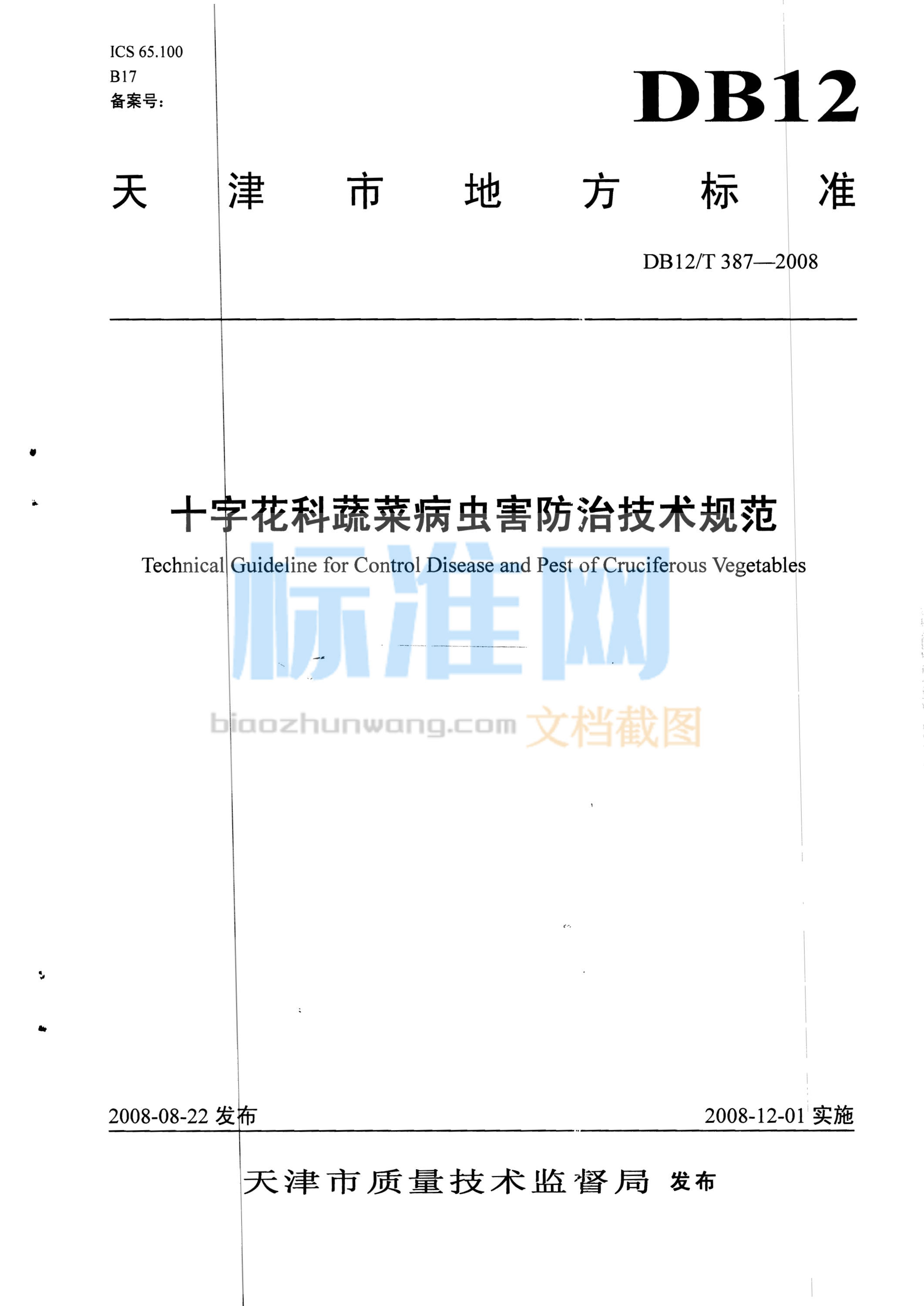 DB12/T 387-2008 十字花科蔬菜病虫害防治技术规范