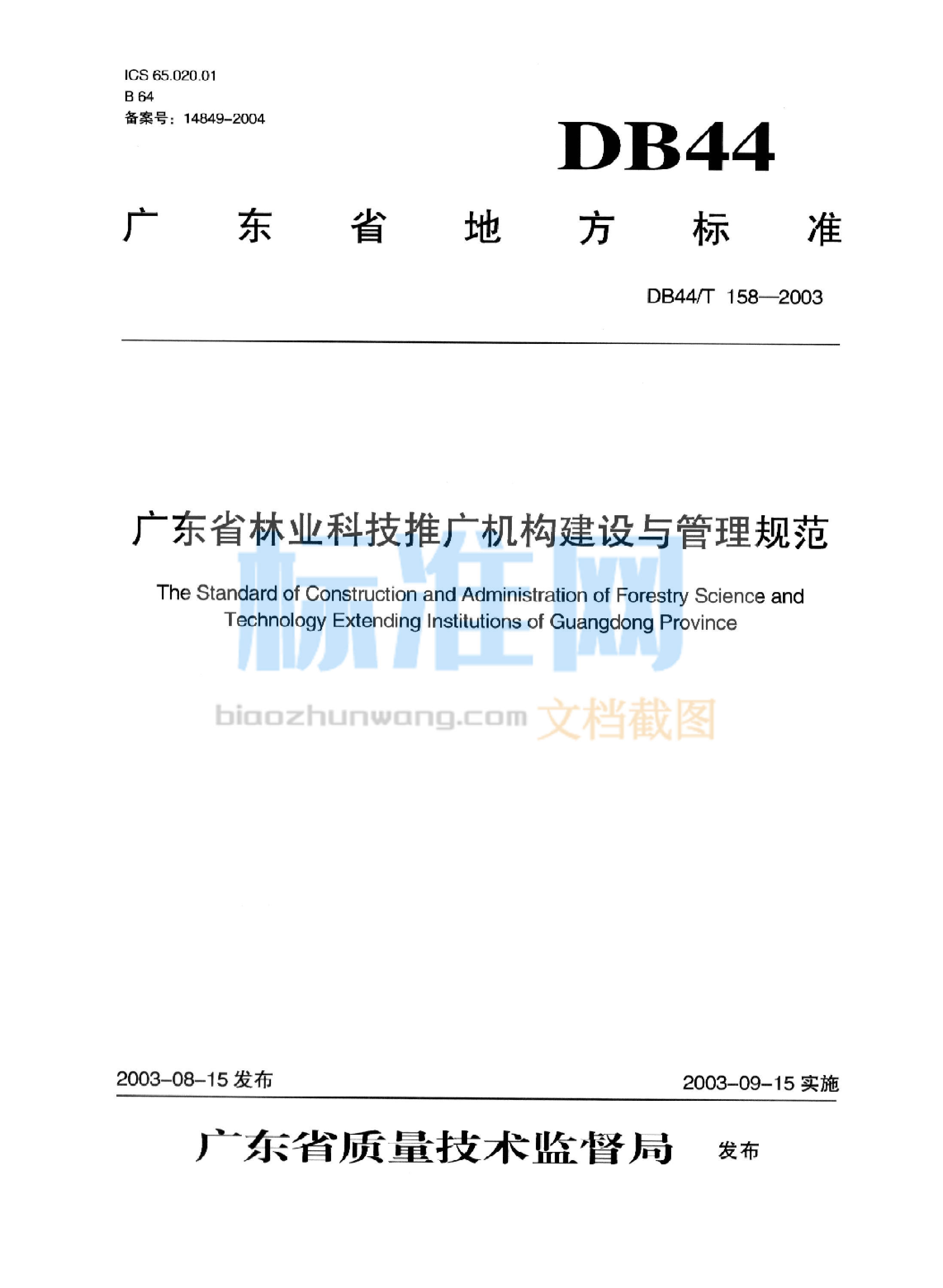 DB44/T 158-2003 广东省林业科技推广机构建设与管理规范
