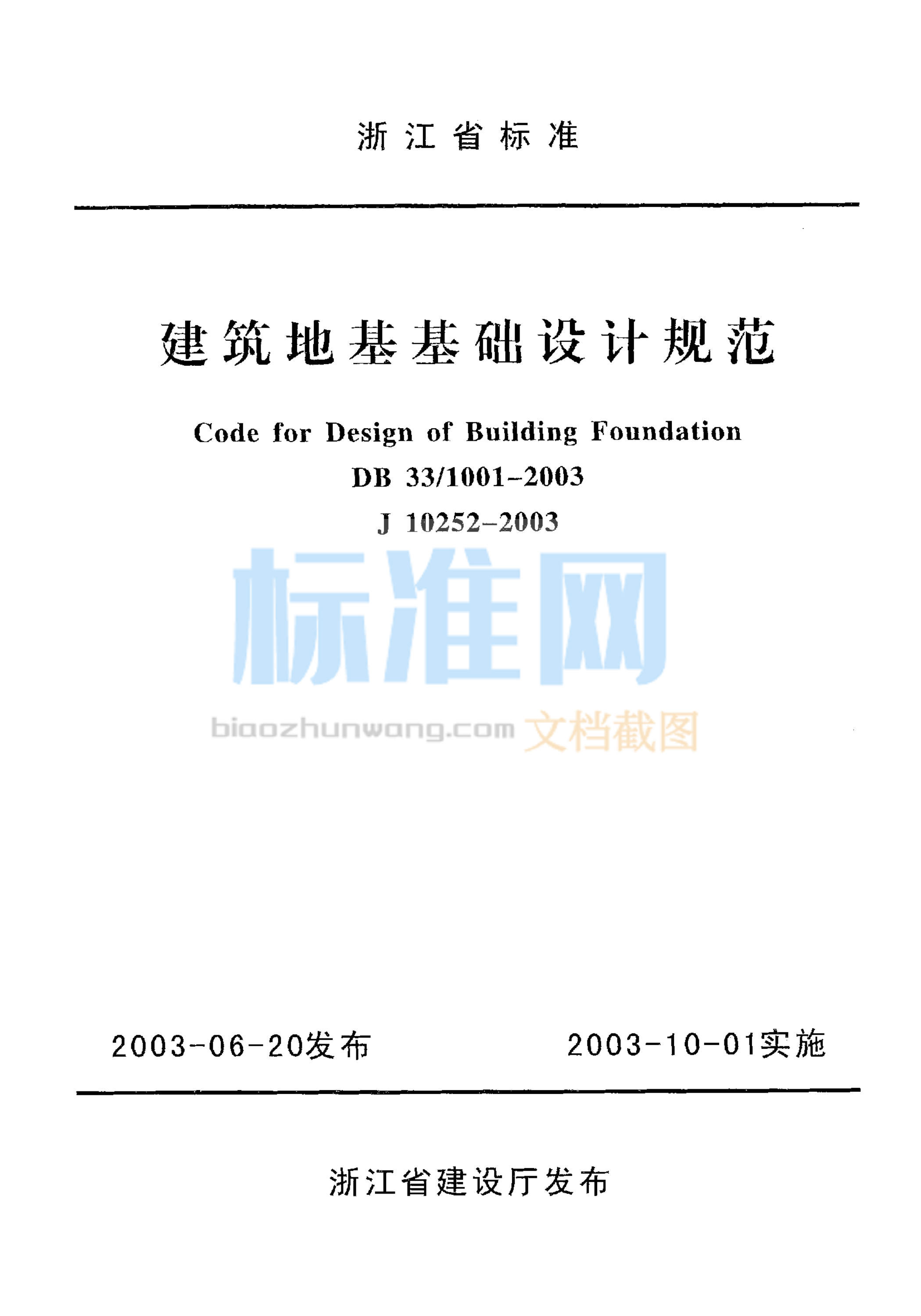 DB33/1001-2003 建筑地基基础设计规范