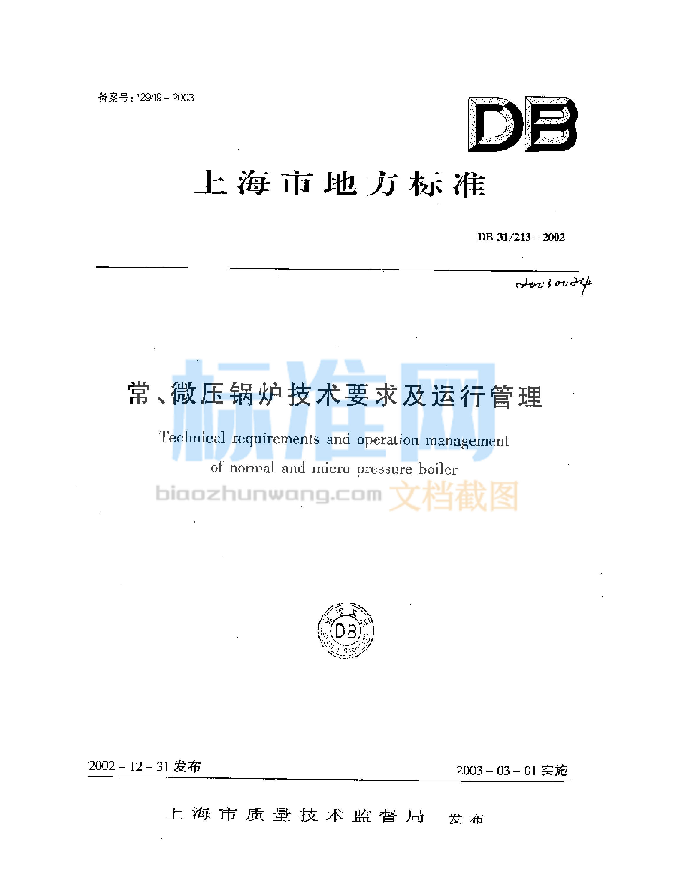 DB31/213-2002 常、微压锅炉技术要求及运行管理