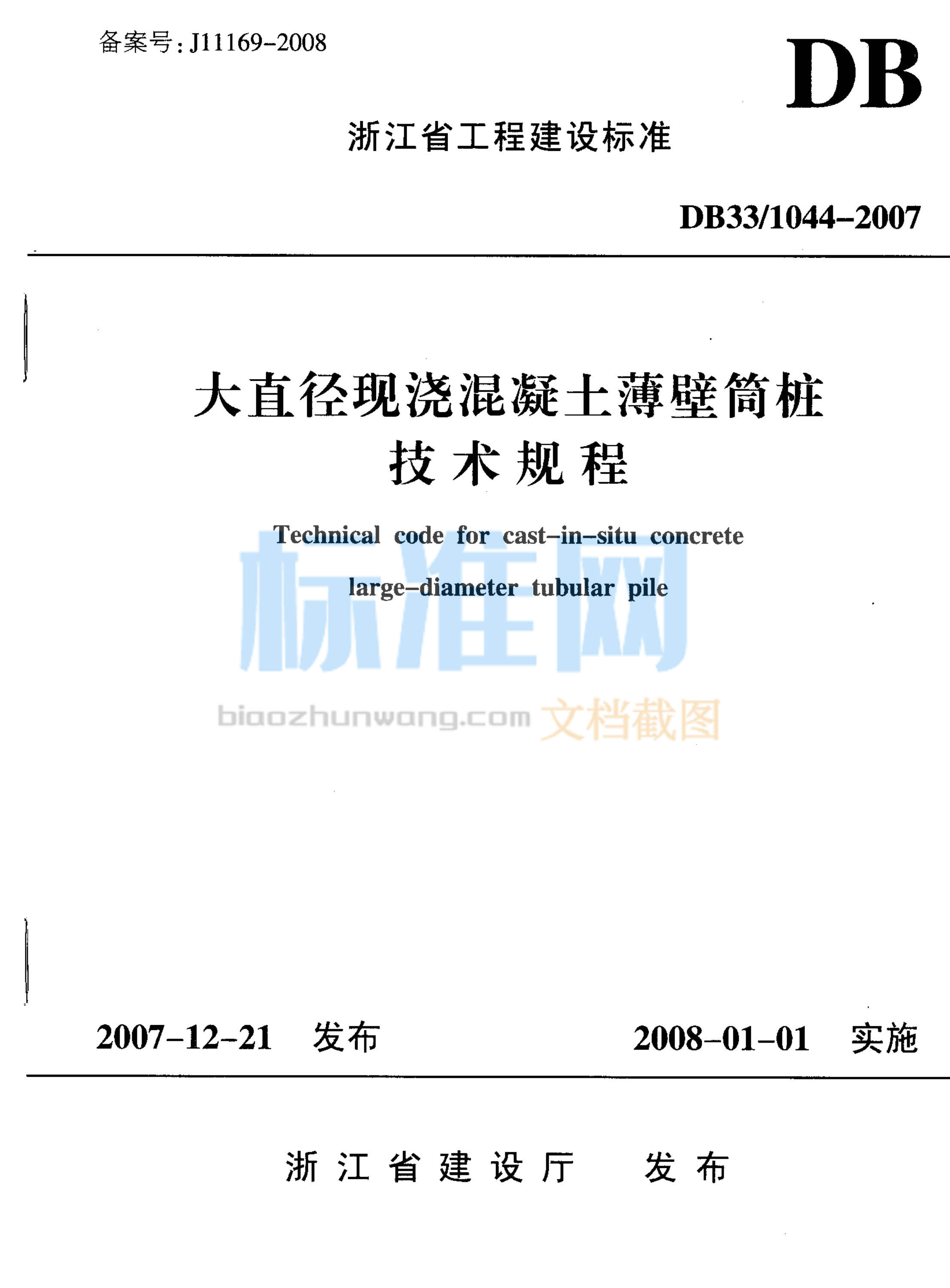 DB33/1044-2007 大直径现浇混凝土薄壁筒桩技术规程