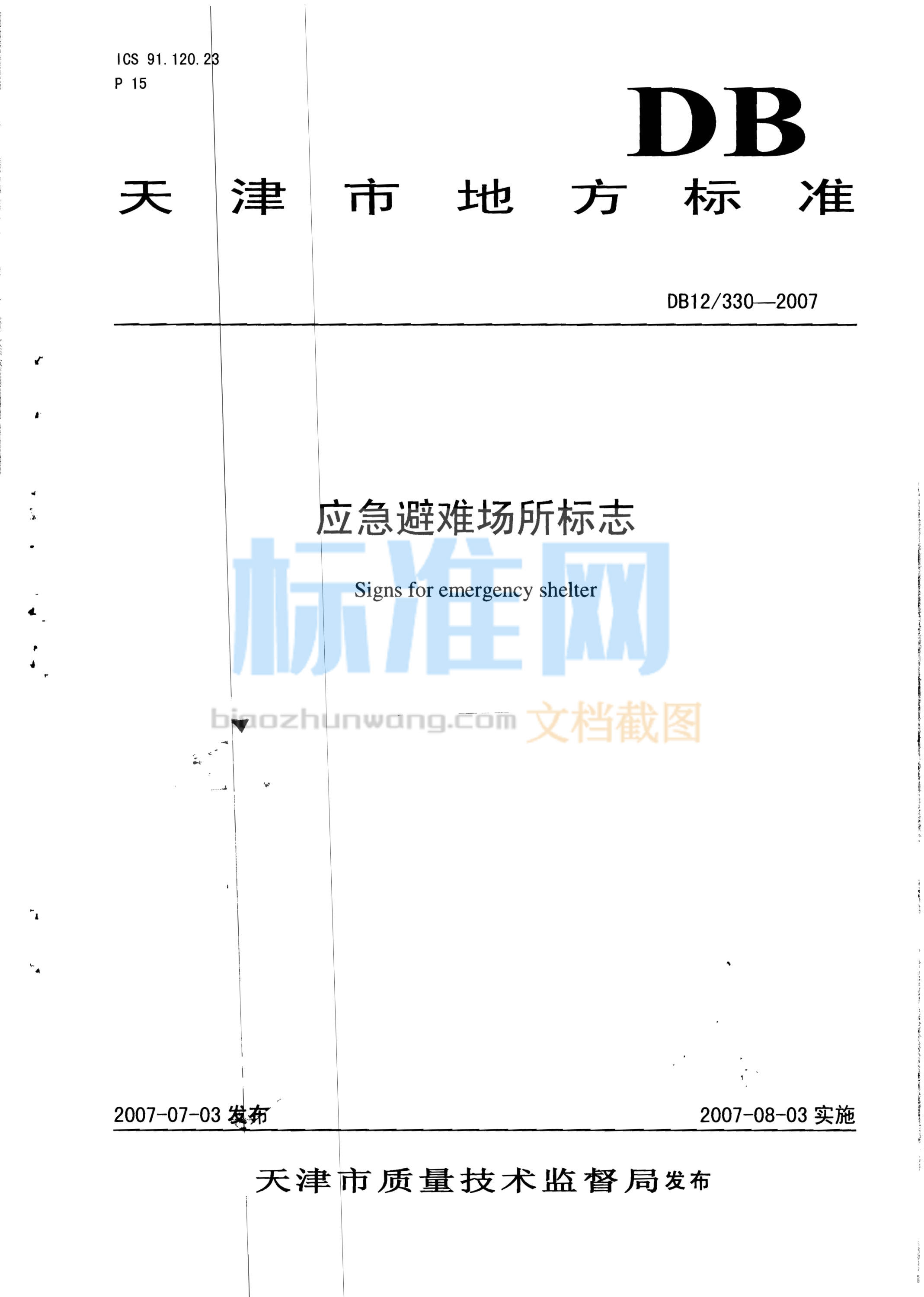 DB12/330-2007 应急避难场所标志