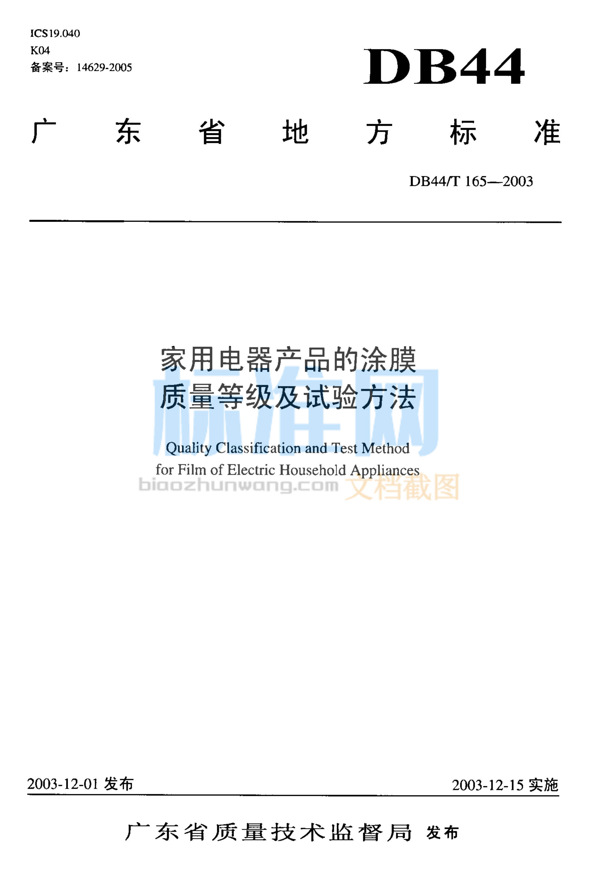 DB44/T 165-2003 家用电器产品的涂膜质量等级及试验方法