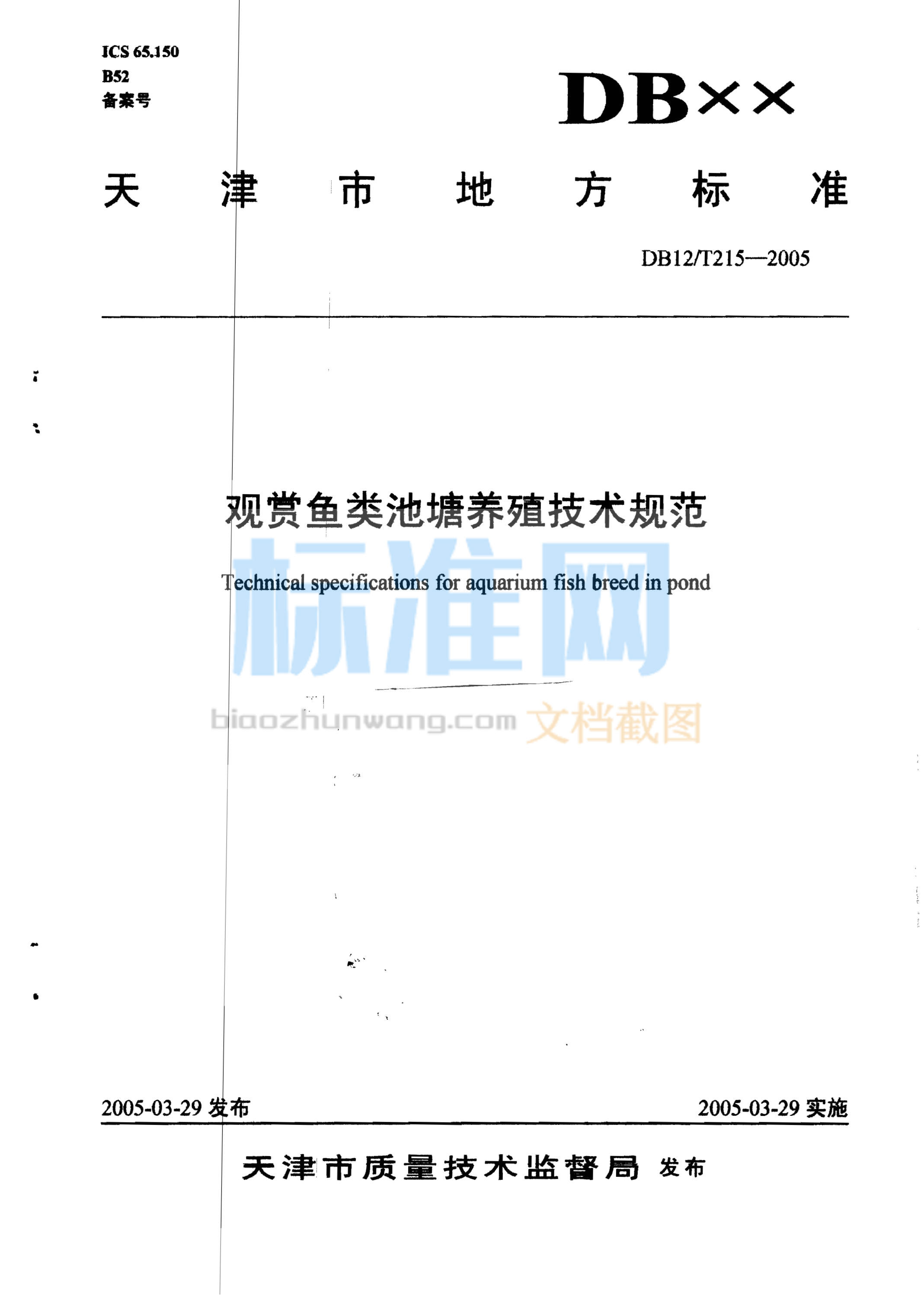 DB12/T 215-2005 观赏鱼类池塘养殖技术规范