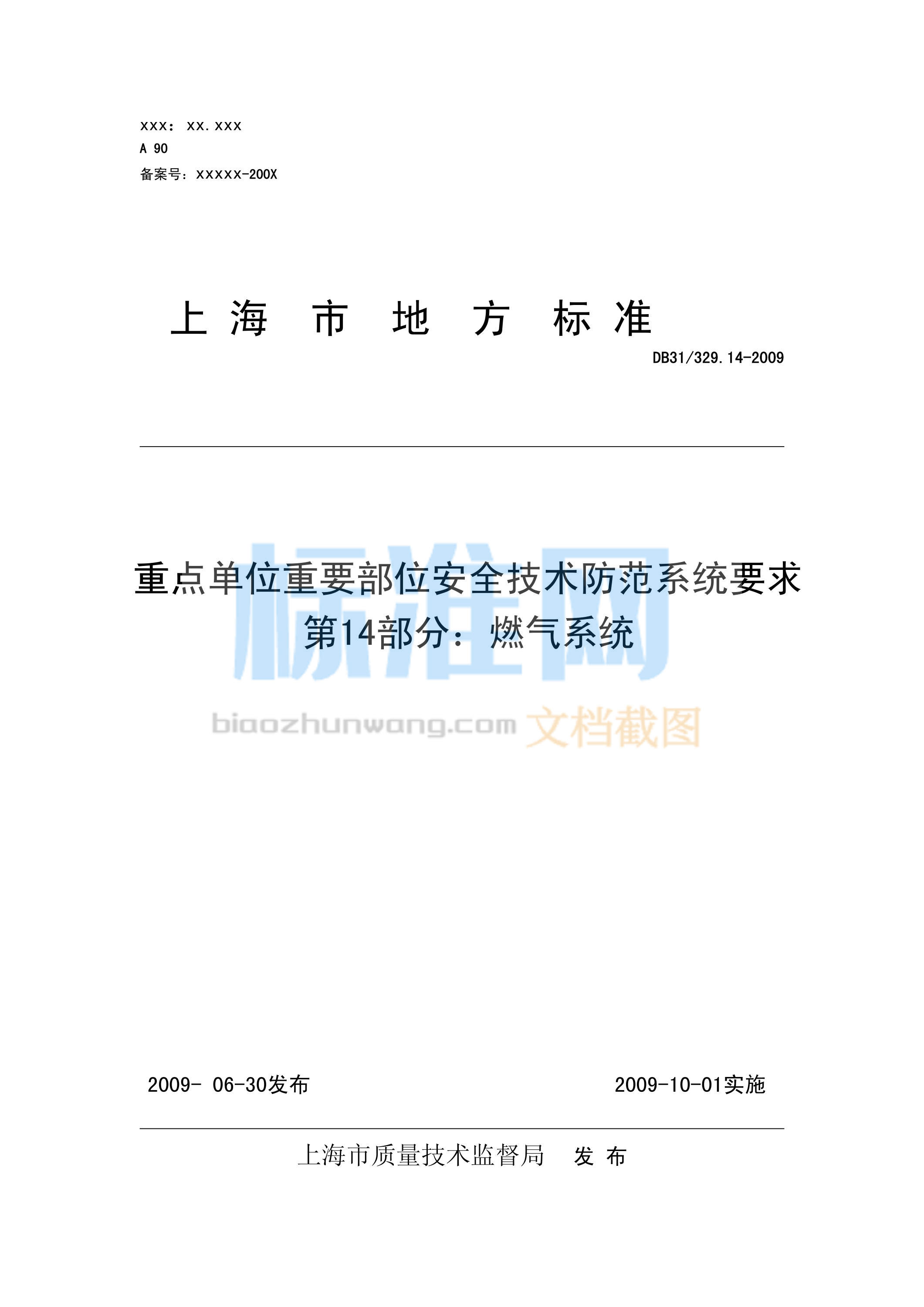 DB31/329.14-2009 重点单位重要部位安全技术防范系统要求 第14部分：燃器系统