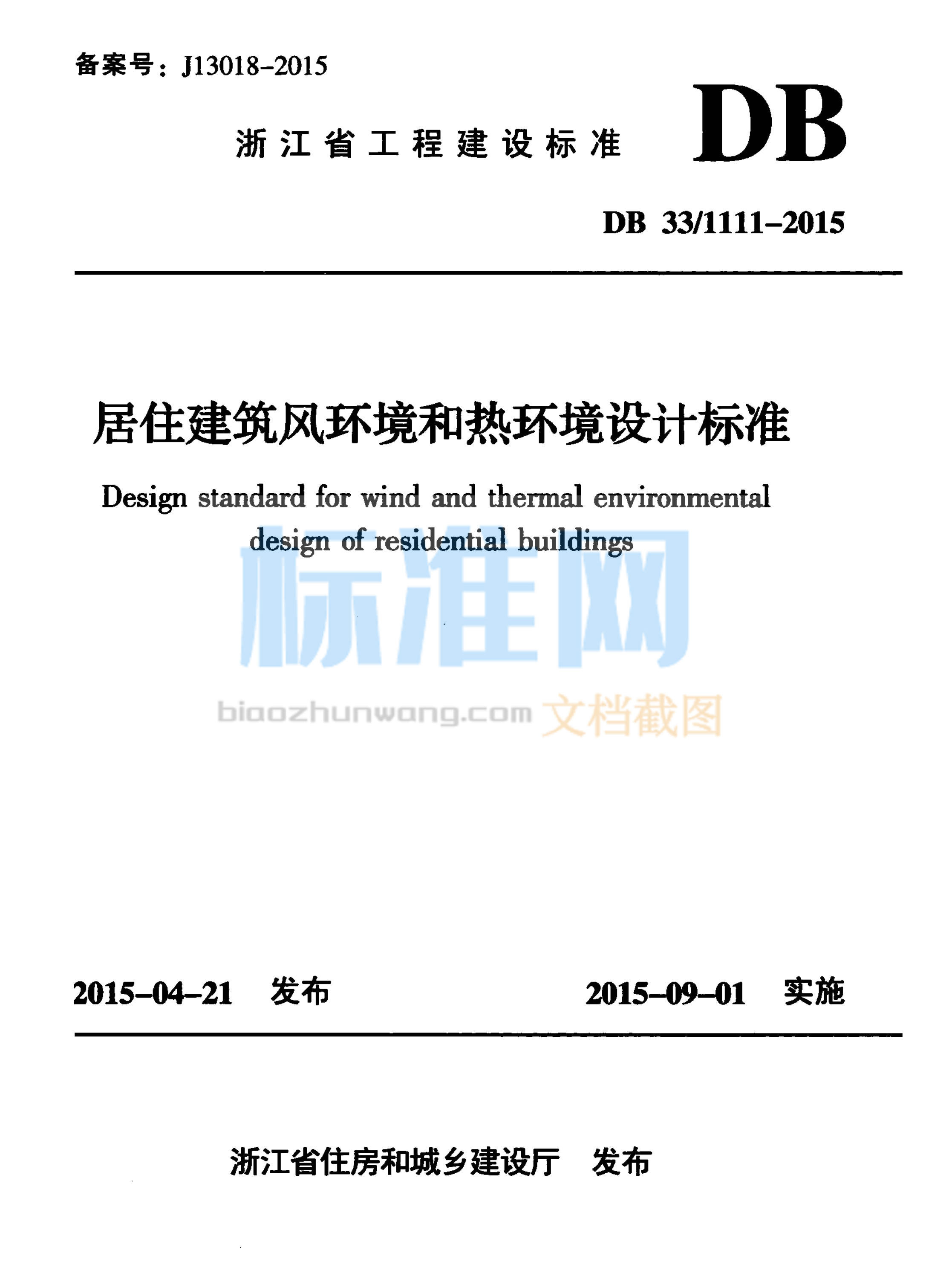 DB33/1111-2015 居住建筑风环境和热环境设计标准