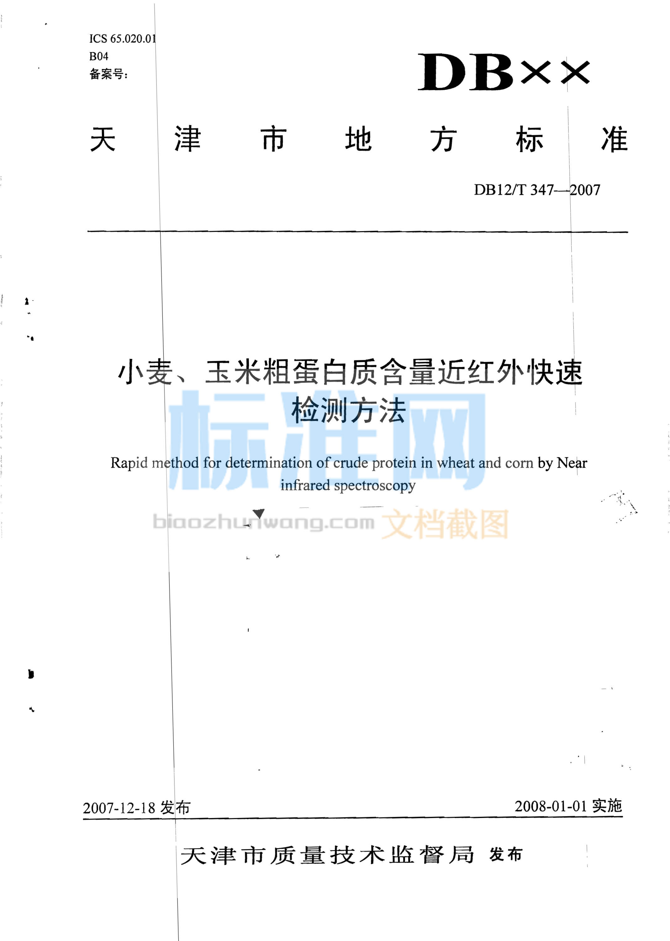 DB12/T 347-2007 小麦、玉米粗蛋白质含量近红外快速检测方法