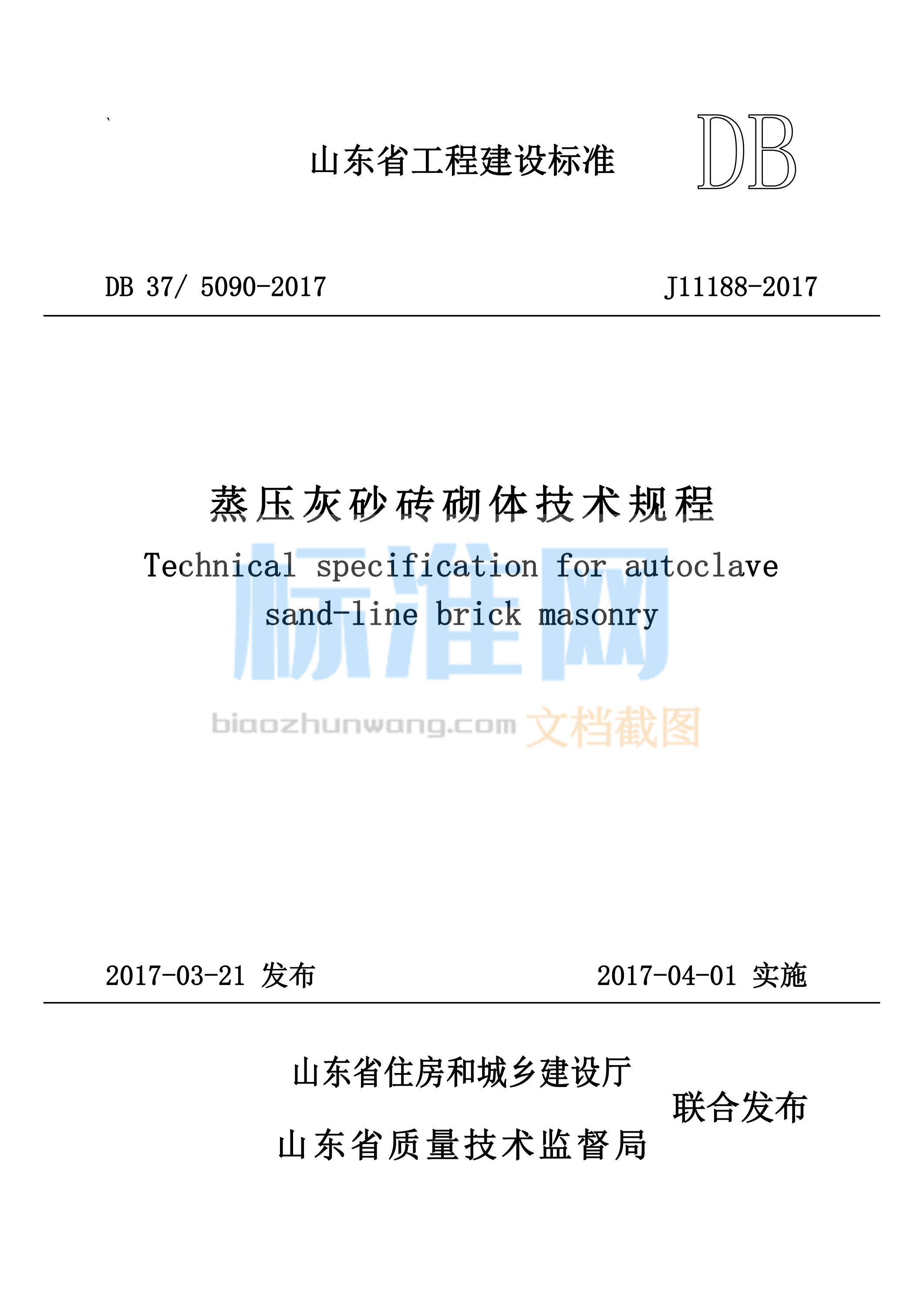 DB37/5090-2017 蒸压灰砂砖砌体技术规程